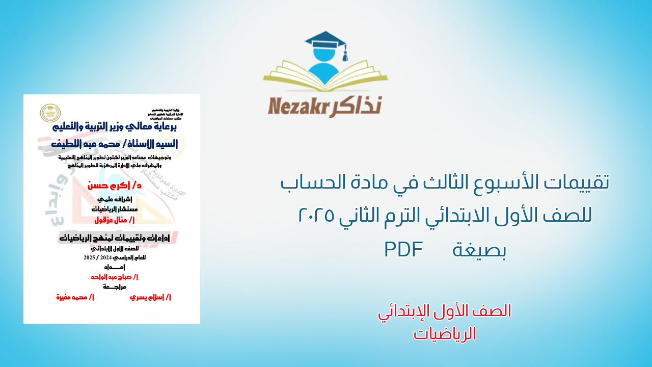 تقييمات الأسبوع الثالث في مادة الحساب للصف الأول الابتدائي الترم الثاني 2025 بصيغة PDF