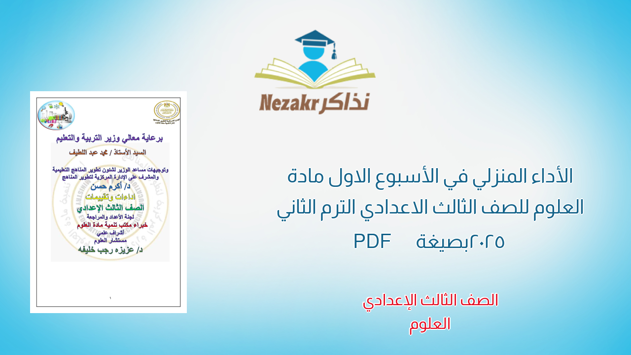 الأداء المنزلي في الأسبوع الاول مادة العلوم للصف الثالث الاعدادي الترم الثاني 2025 بصيغة PDF