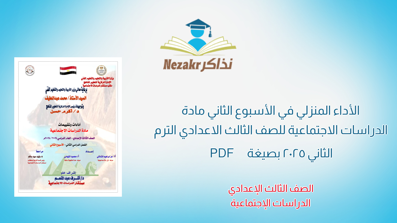 الأداء المنزلي في الأسبوع الثاني مادة الدراسات الاجتماعية للصف الثالث الاعدادي الترم الثاني 2025 بصيغة PDF