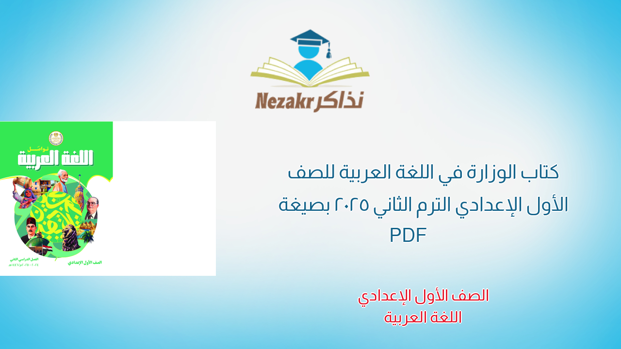 كتاب الوزارة في اللغة العربية للصف الأول الإعدادي الترم الثاني 2025 بصيغة PDF