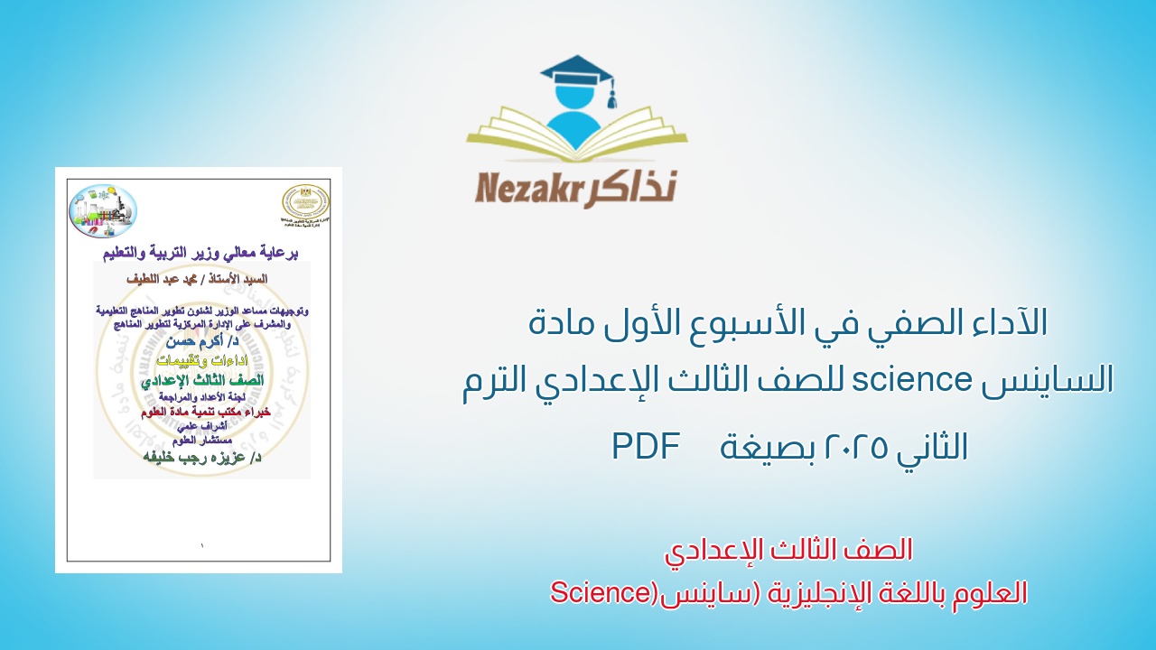 الآداء الصفي في الأسبوع الأول مادة الساينس science للصف الثالث الإعدادي الترم الثاني 2025 بصيغة PDF