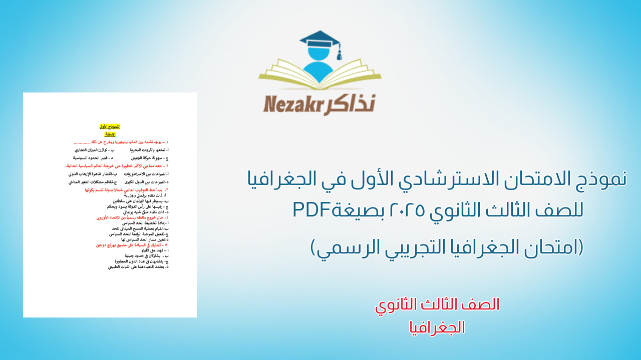 نموذج الامتحان الاسترشادي الأول في الجغرافيا للصف الثالث الثانوي 2025 بصيغة PDF (امتحان الجغرافيا التجريبي الرسمي)