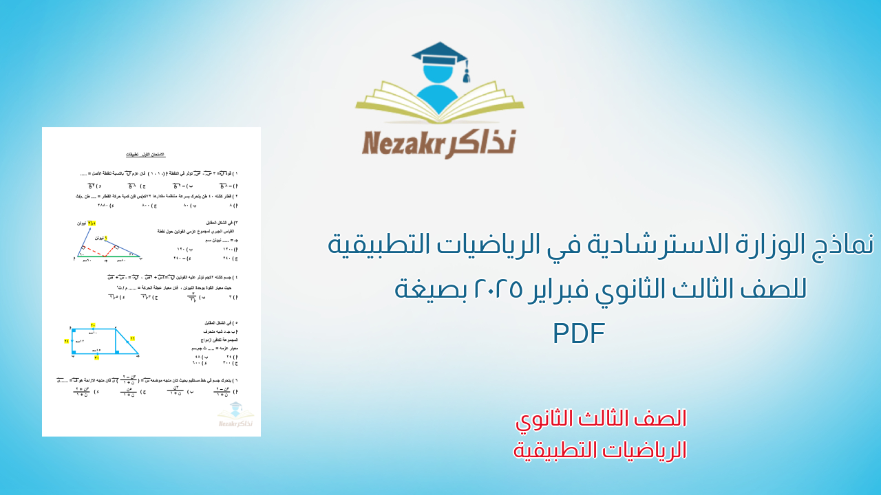 نماذج الوزارة الاسترشادية في الرياضيات التطبيقية للصف الثالث الثانوي فبراير 2025 بصيغة PDF