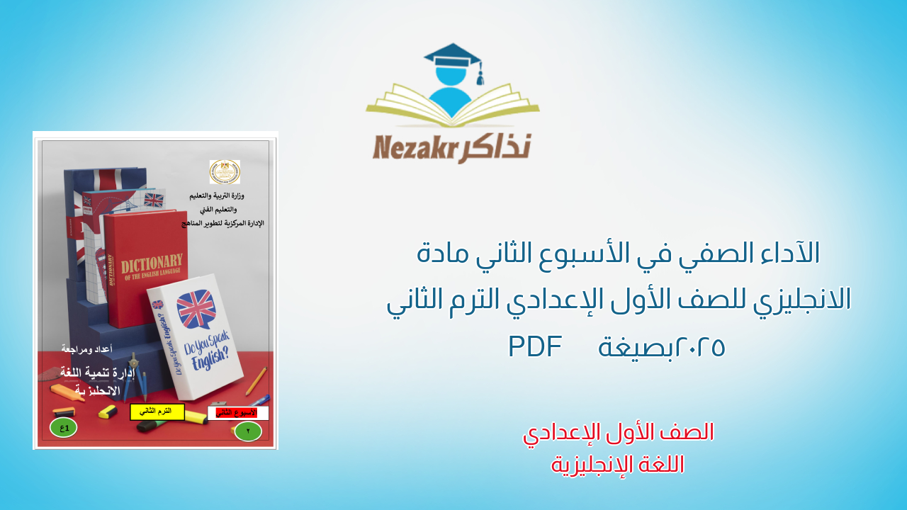 الآداء الصفي في الأسبوع الثاني مادة الانجليزي للصف الأول الإعدادي الترم الثاني 2025 بصيغة PDF