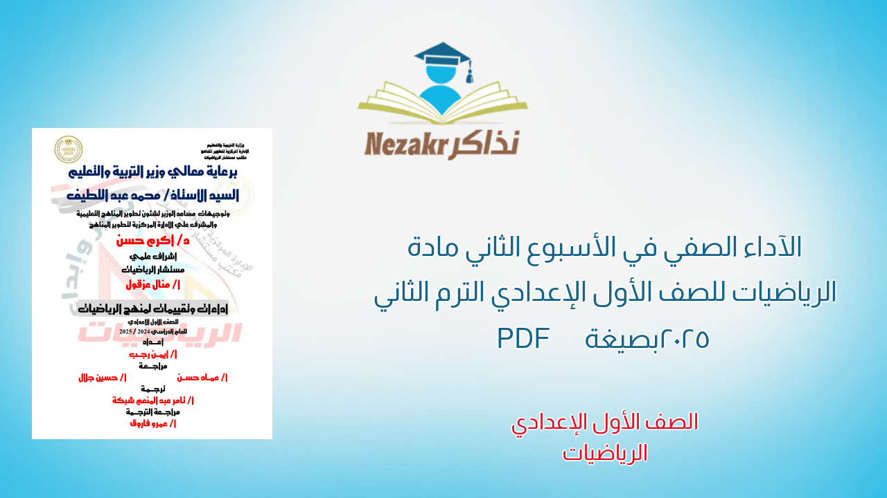 الآداء الصفي في الأسبوع الثاني مادة الرياضيات للصف الأول الإعدادي الترم الثاني 2025 بصيغة PDF