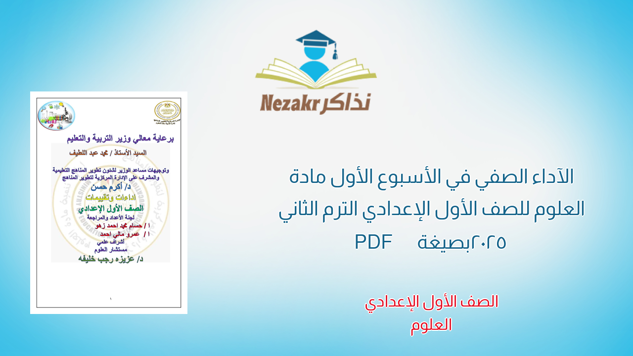 الآداء الصفي في الأسبوع الأول مادة العلوم للصف الأول الإعدادي الترم الثاني 2025 بصيغة PDF
