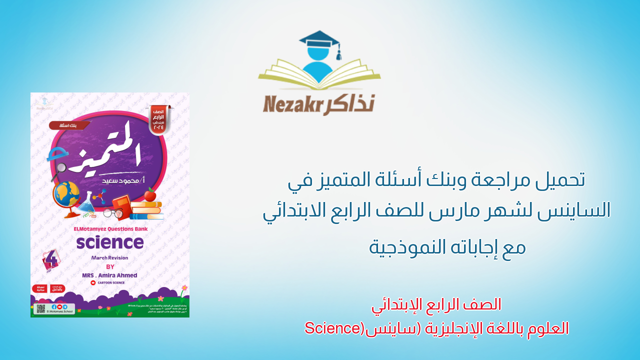 تحميل مراجعة وبنك أسئلة المتميز في الساينس لشهر مارس للصف الرابع الابتدائي مع إجاباته النموذجية