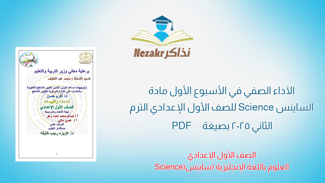 الآداء الصفي في الأسبوع الأول مادة الساينس Science للصف الأول الإعدادي الترم الثاني 2025 بصيغة PDF