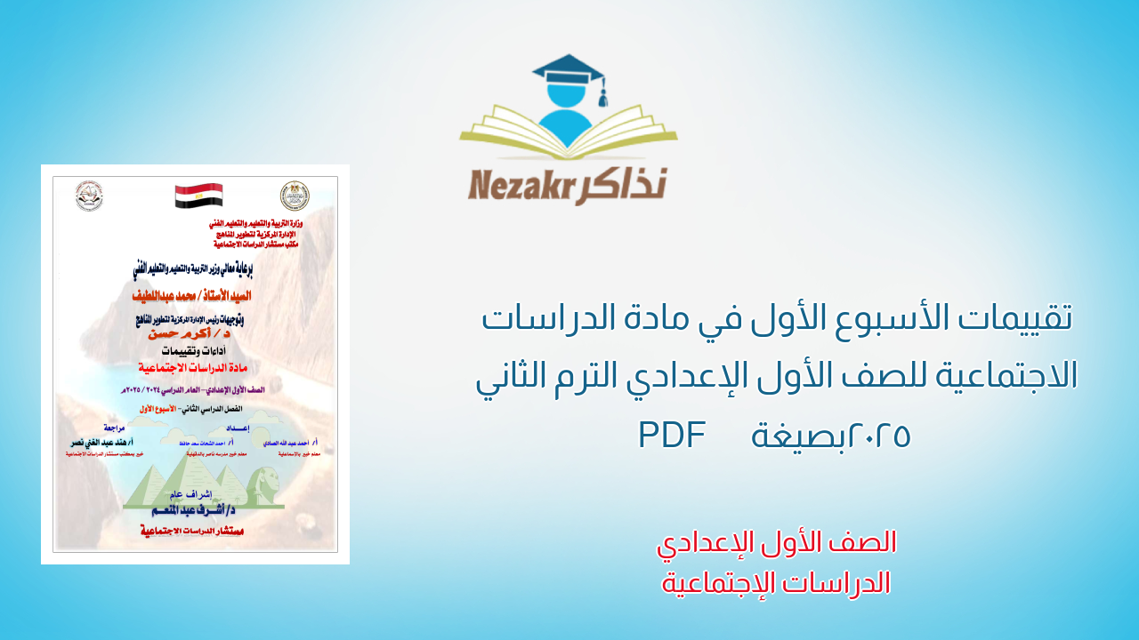تقييمات الأسبوع الأول في مادة الدراسات الاجتماعية للصف الأول الإعدادي الترم الثاني 2025 بصيغة PDF