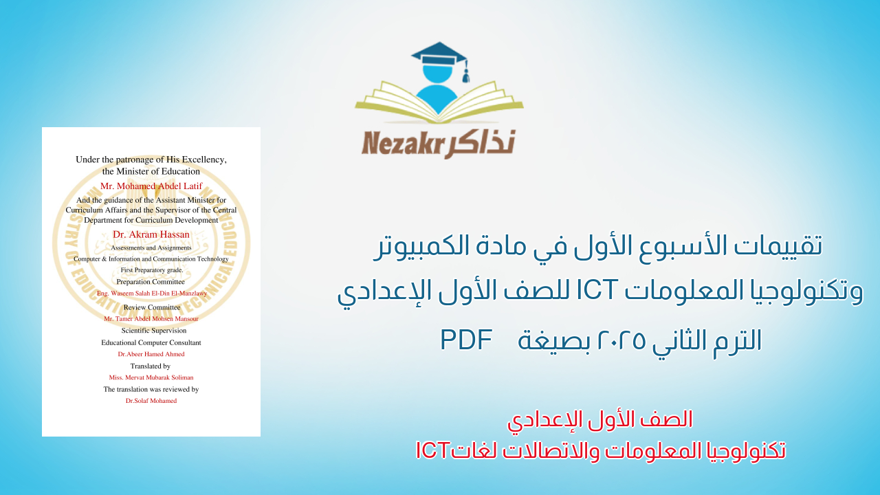 تقييمات الأسبوع الأول في مادة الكمبيوتر وتكنولوجيا المعلومات ICT للصف الأول الإعدادي الترم الثاني 2025 بصيغة PDF