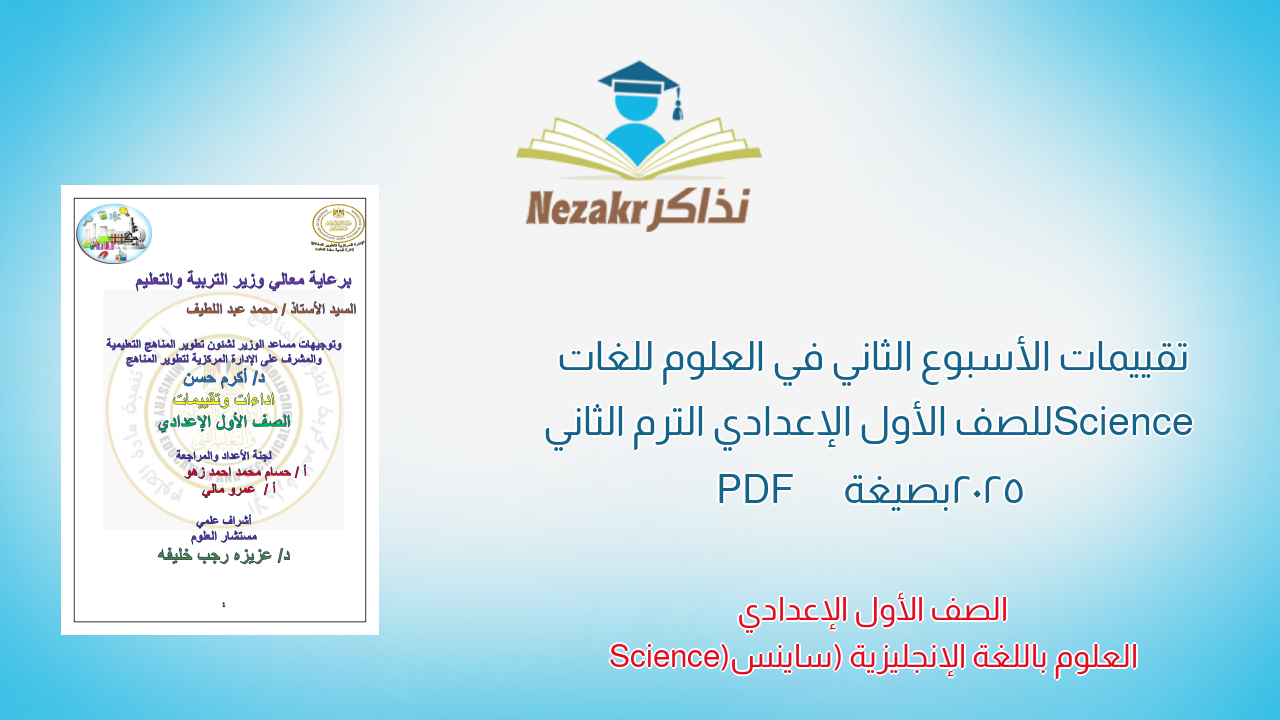 تقييمات الأسبوع الثاني في العلوم للغات Science للصف الأول الإعدادي الترم الثاني 2025 بصيغة PDF