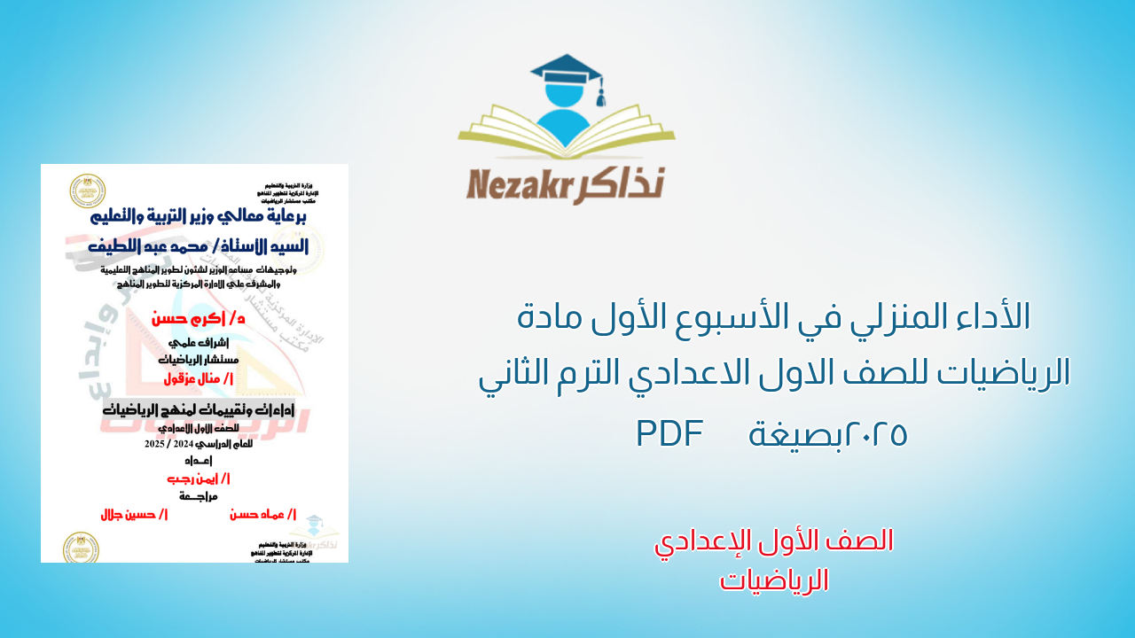 الأداء المنزلي في الأسبوع الأول مادة الرياضيات للصف الاول الاعدادي الترم الثاني 2025 بصيغة PDF