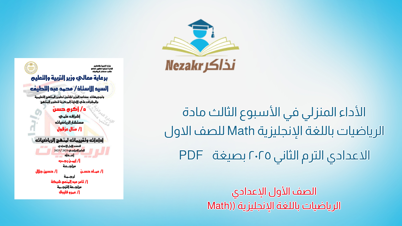 الأداء المنزلي في الأسبوع الثالث مادة الرياضيات باللغة الإنجليزية Math للصف الاول الاعدادي الترم الثاني 2025 بصيغة PDF
