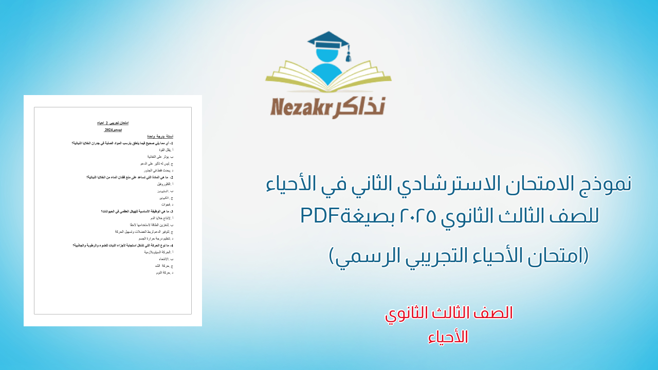 نموذج الامتحان الاسترشادي الثاني في الأحياء للصف الثالث الثانوي 2025 بصيغة PDF (امتحان الأحياء التجريبي الرسمي)
