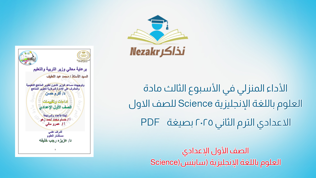 الأداء المنزلي في الأسبوع الثالث مادة العلوم باللغة الإنجليزية Science للصف الاول الاعدادي الترم الثاني 2025 بصيغة PDF