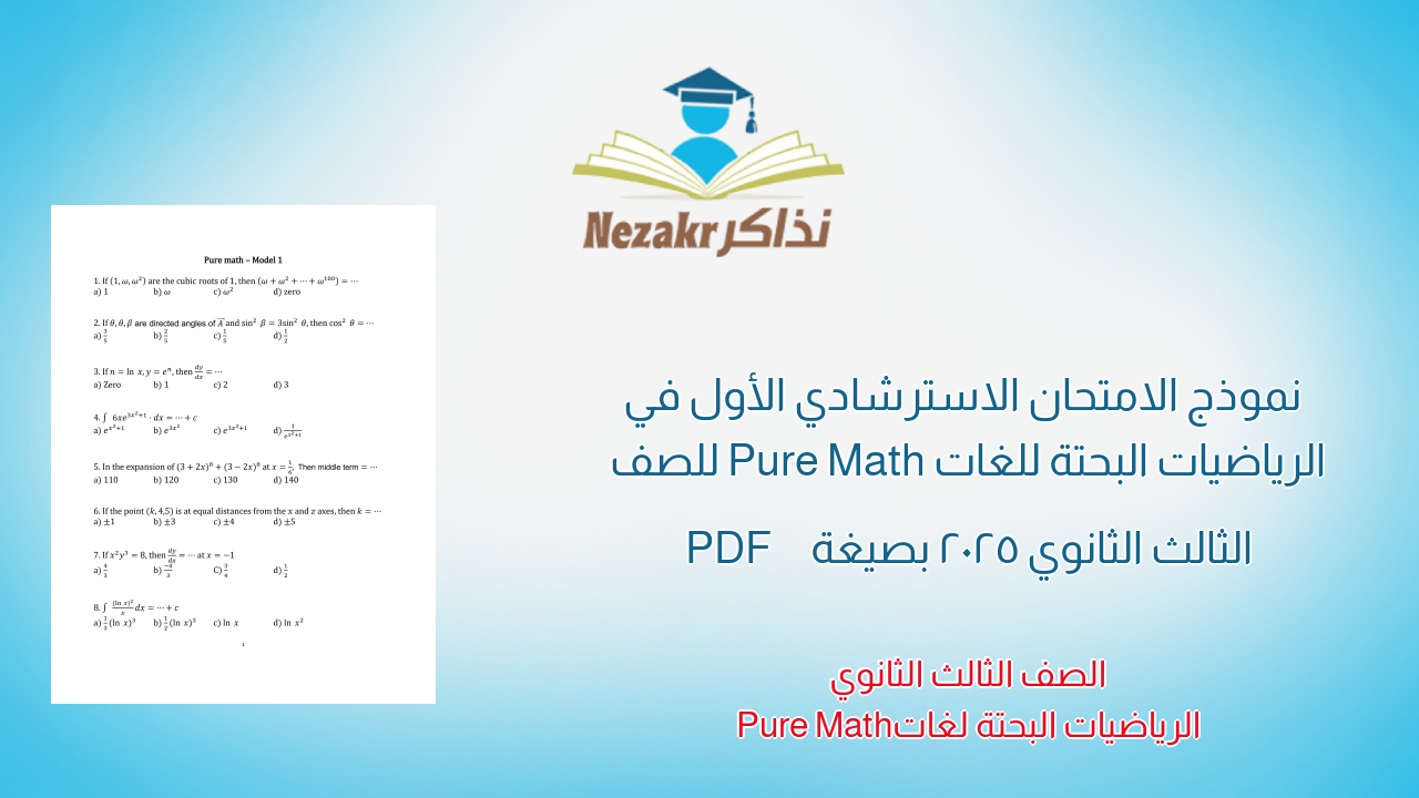  نموذج الامتحان الاسترشادي الأول في الرياضيات البحتة للغات Pure Math للصف الثالث الثانوي 2025 بصيغة PDF