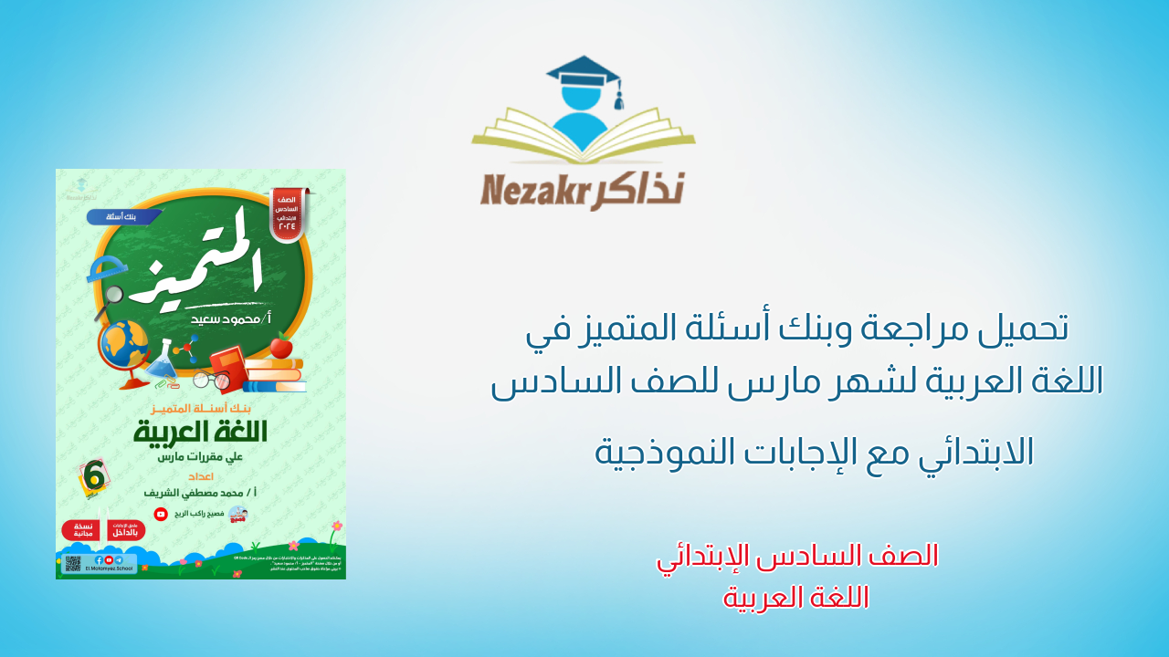 تحميل مراجعة وبنك أسئلة المتميز في اللغة العربية لشهر مارس للصف السادس الابتدائي مع الإجابات النموذجية