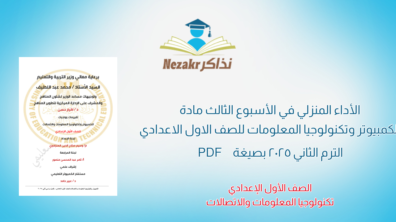 الأداء المنزلي في الأسبوع الثالث مادة الكمبيوتر وتكنولوجيا المعلومات للصف الاول الاعدادي الترم الثاني 2025 بصيغة PDF