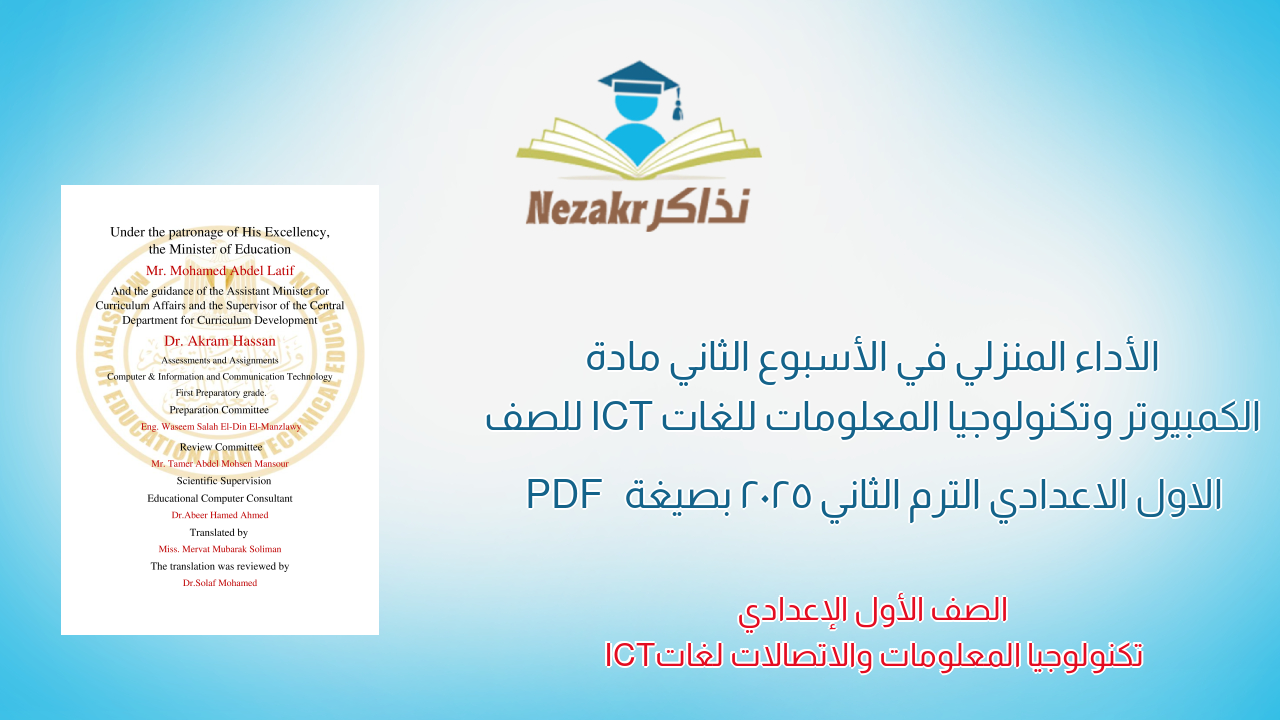 الأداء المنزلي في الأسبوع الثاني مادة الكمبيوتر وتكنولوجيا المعلومات للغات ICT للصف الاول الاعدادي الترم الثاني 2025 بصيغة PDF