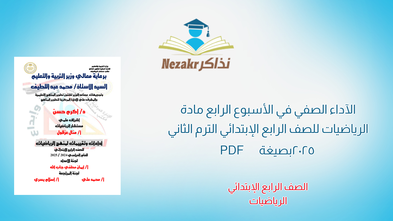الآداء الصفي في الأسبوع الرابع مادة الرياضيات للصف الرابع الإبتدائي الترم الثاني 2025 بصيغة PDF