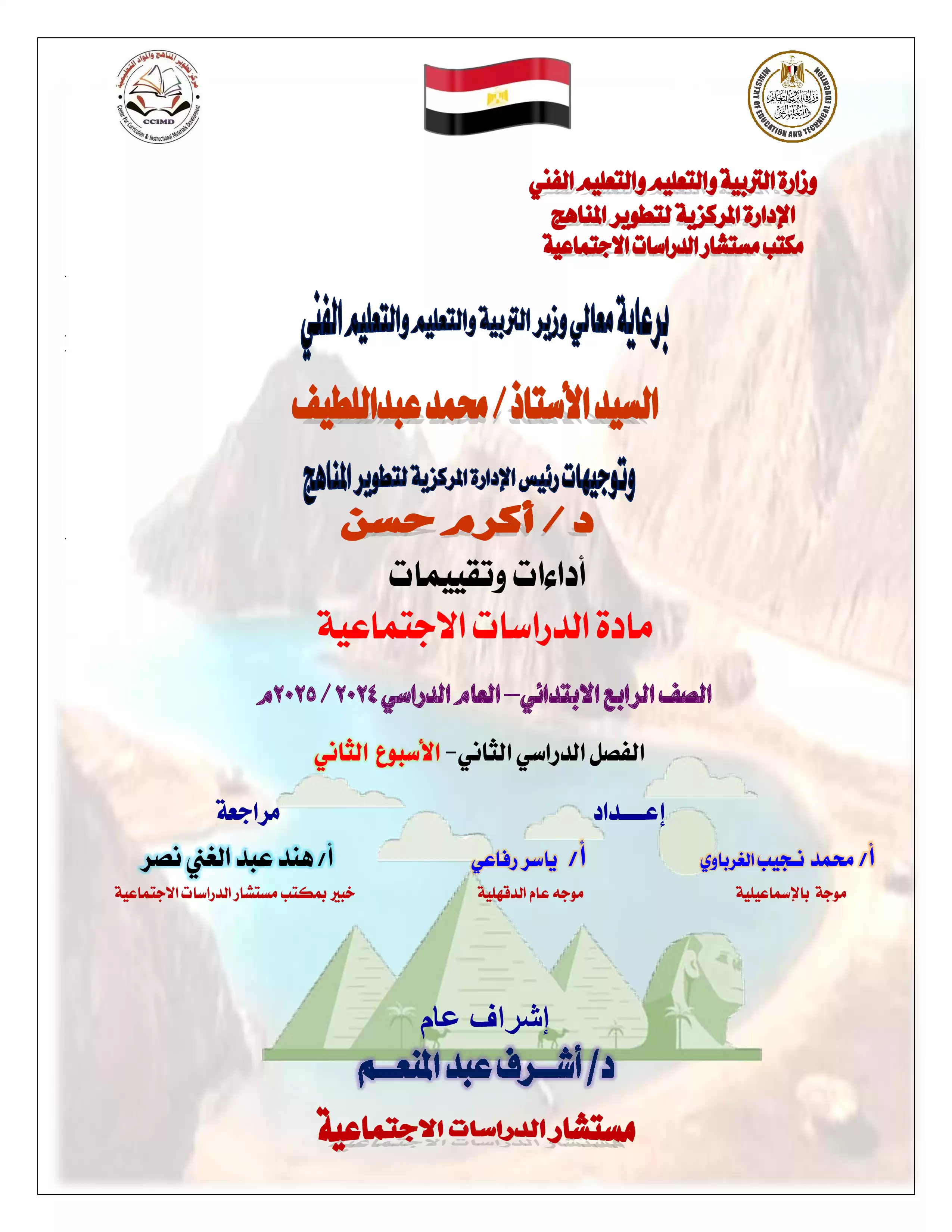 الآداء المنزلي في الأسبوع الثاني مادة الدراسات الاجتماعية للصف الرابع الإبتدائي الترم الثاني 2025 بصيغة PDF