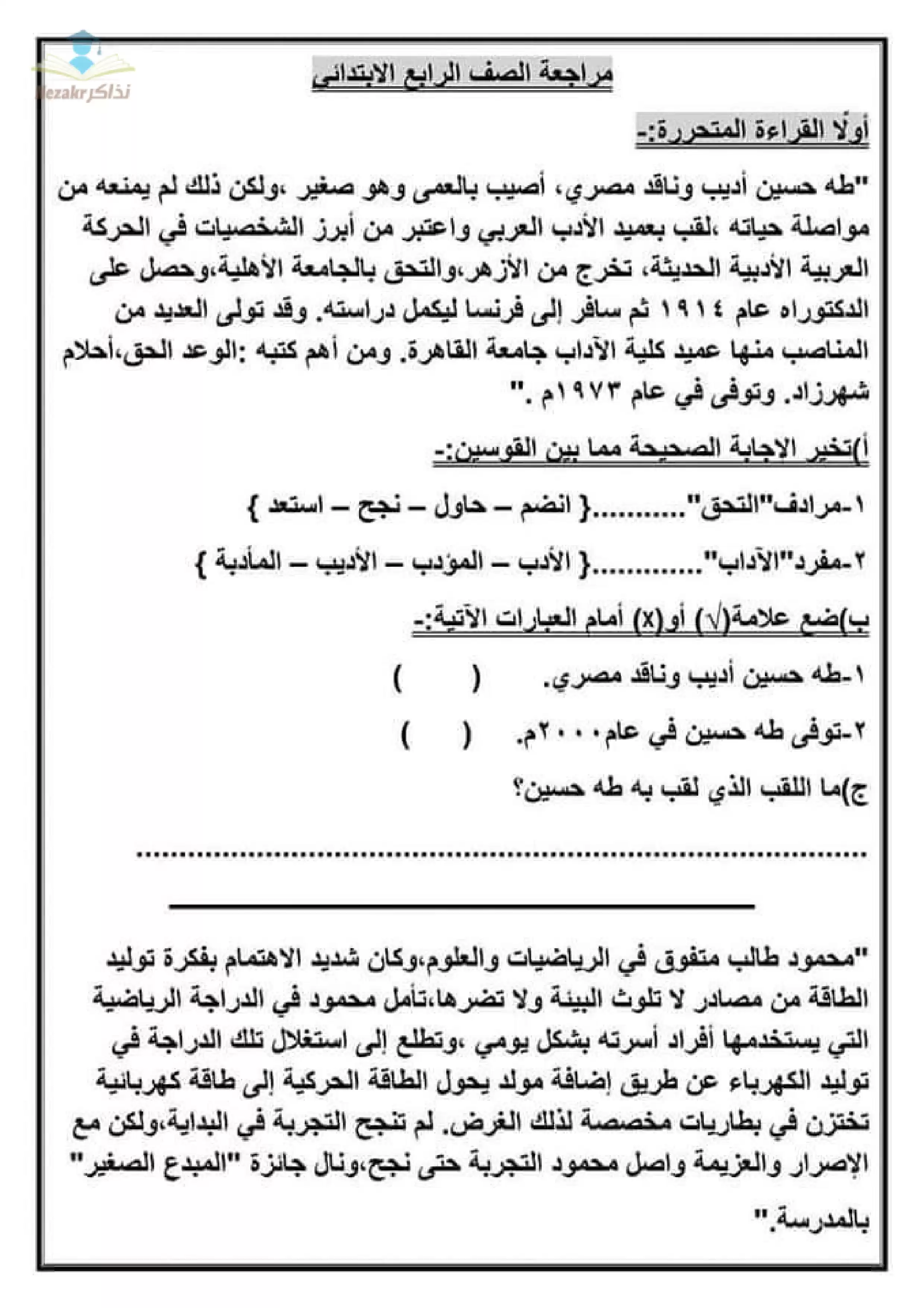 تحميل أسئلة مراجعة لغة عربية رابعة ابتدائي الترم الثاني (نموذج اختبار مجاب)