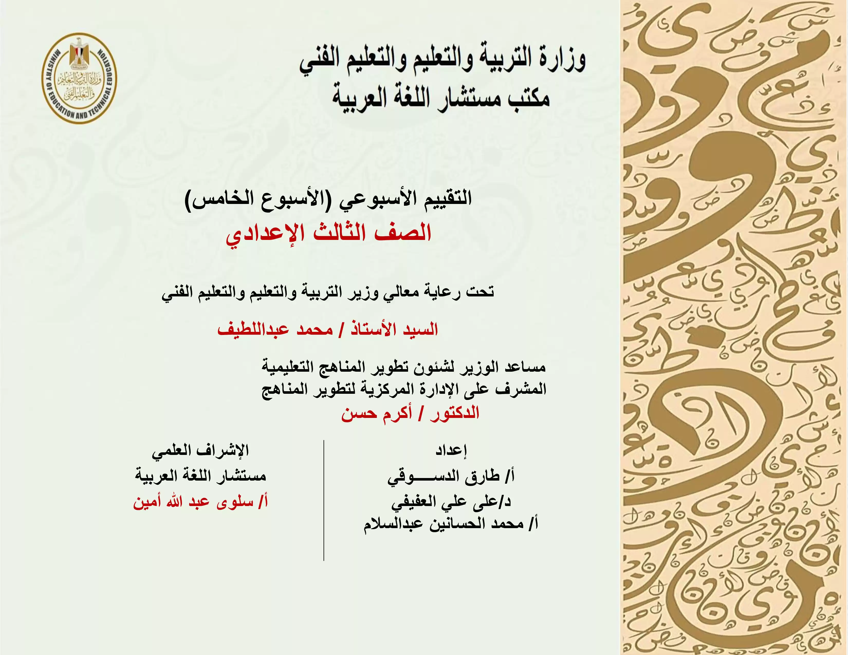 تقييمات الأسبوع الخامس في مادة اللغة العربية للصف الثالث الإعدادي الترم الثاني 2025 بصيغة PDF