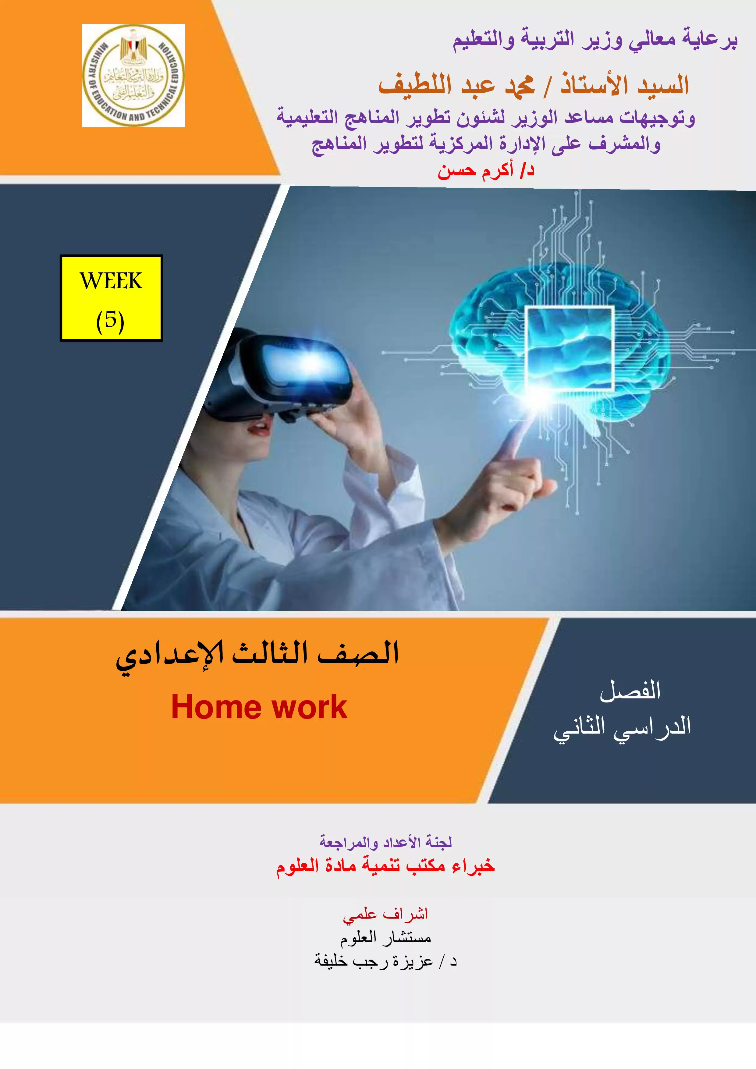 الأداء المنزلي في الأسبوع الخامس مادة الساينس Science للصف الثالث الاعدادي الترم الثاني 2025 بصيغة PDF