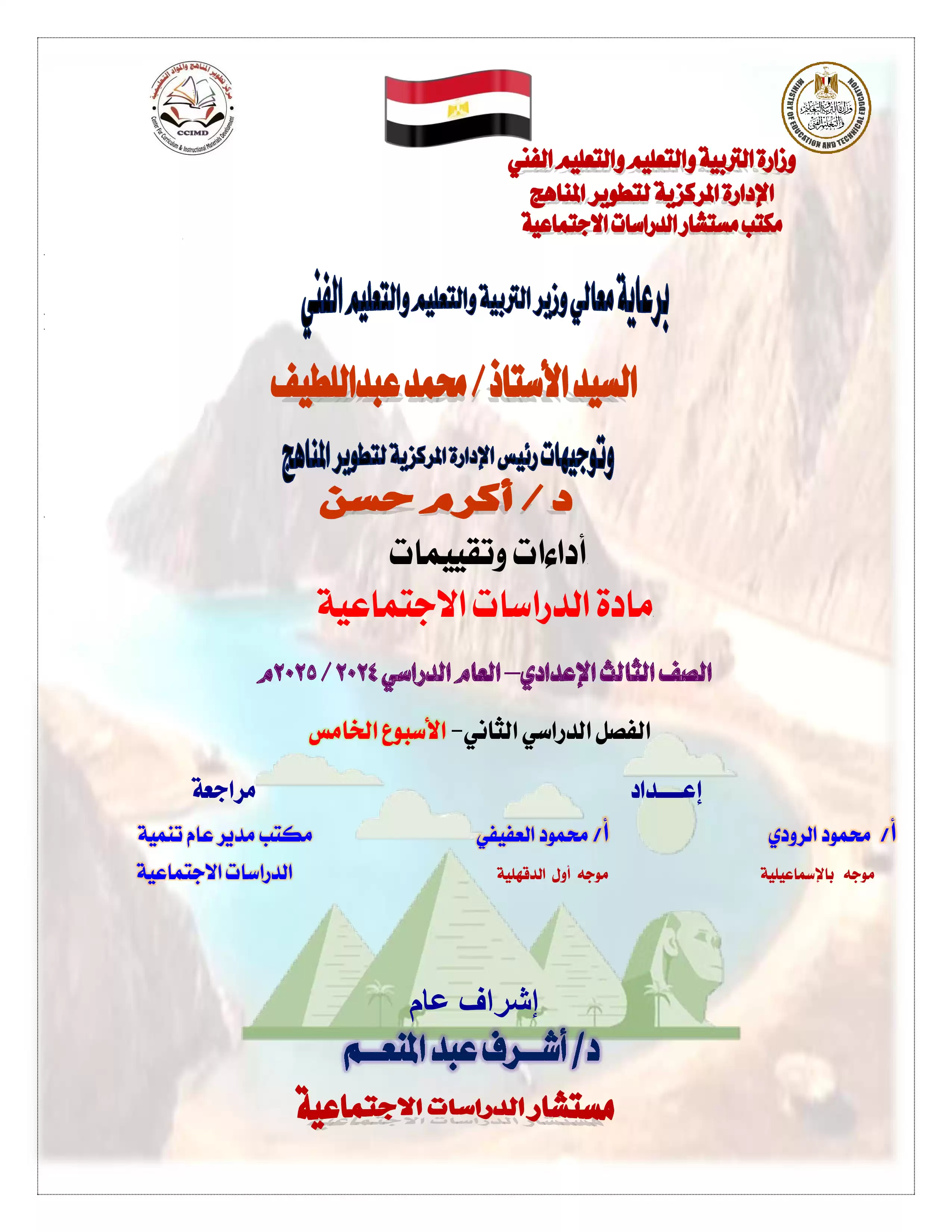 تقييمات وآداءات الأسبوع الخامس في مادة الدراسات الاجتماعية للصف الثالث الاعدادي الترم الثاني 2025 بصيغة PDF