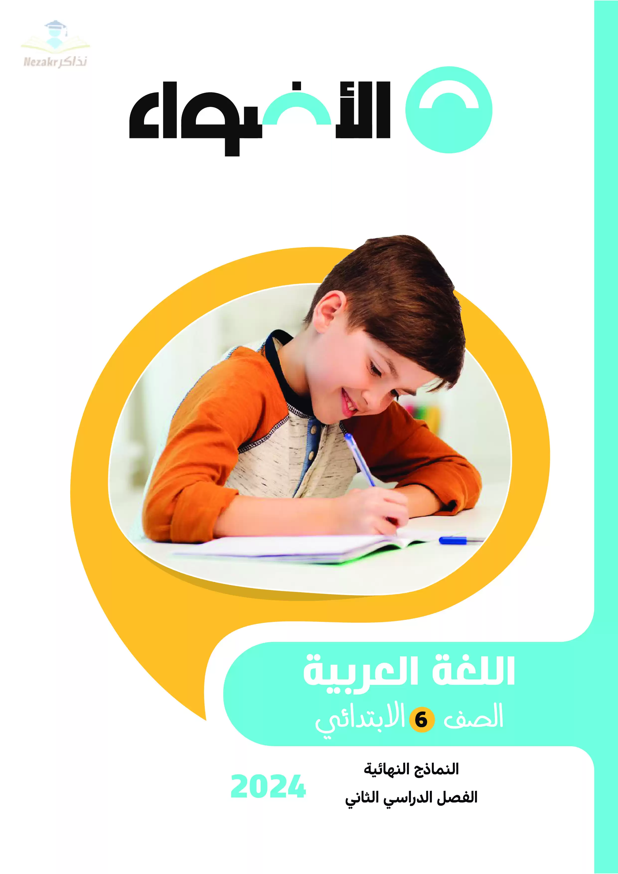 المراجعة النهائية في اللغة العربية من كتاب الأضواء للصف السادس الابتدائي الفصل الدراسي الثاني