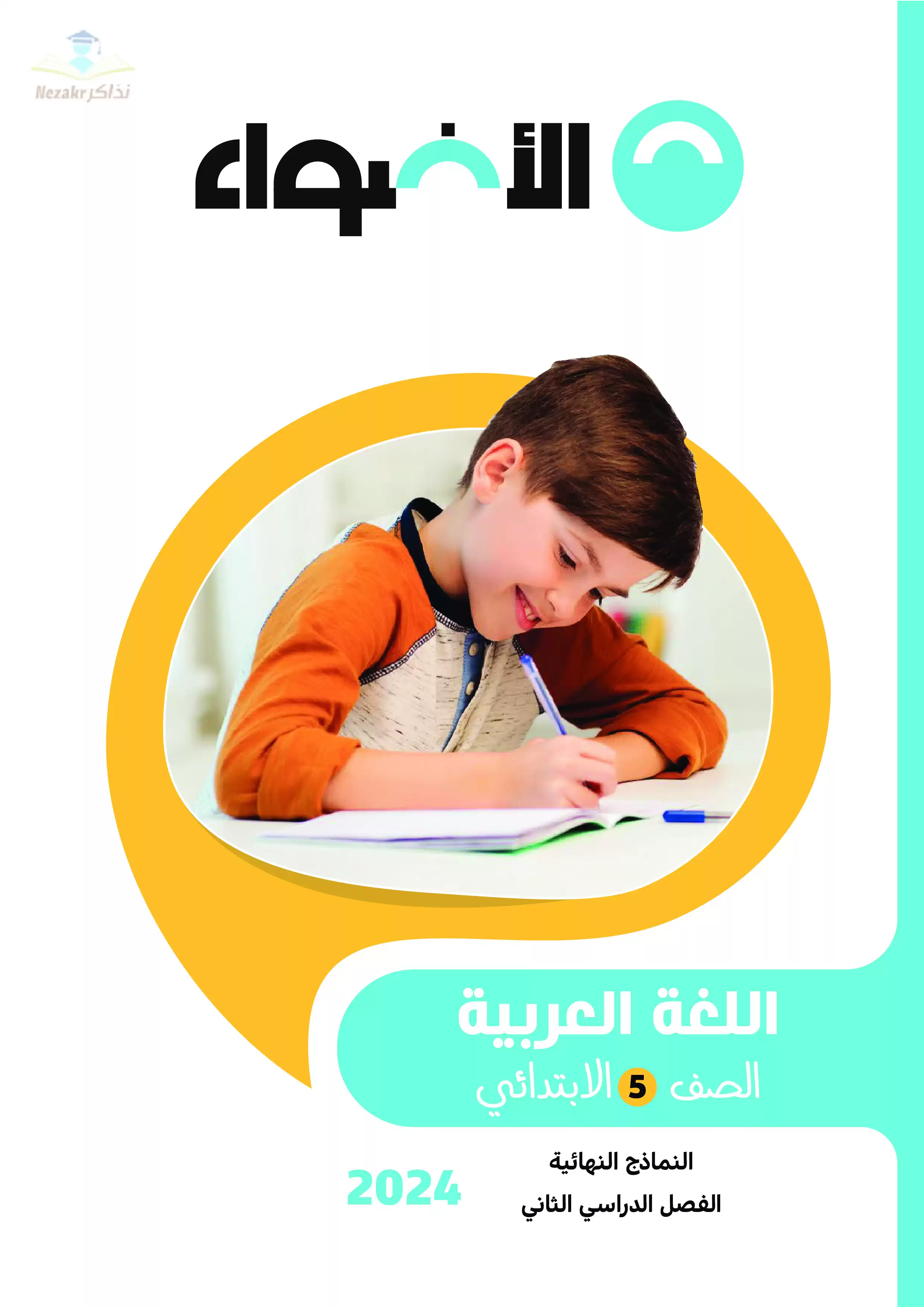  مراجعة الأضواء النهائية في اللغة العربية للصف الخامس الابتدائي الفصل الدراسي الثاني