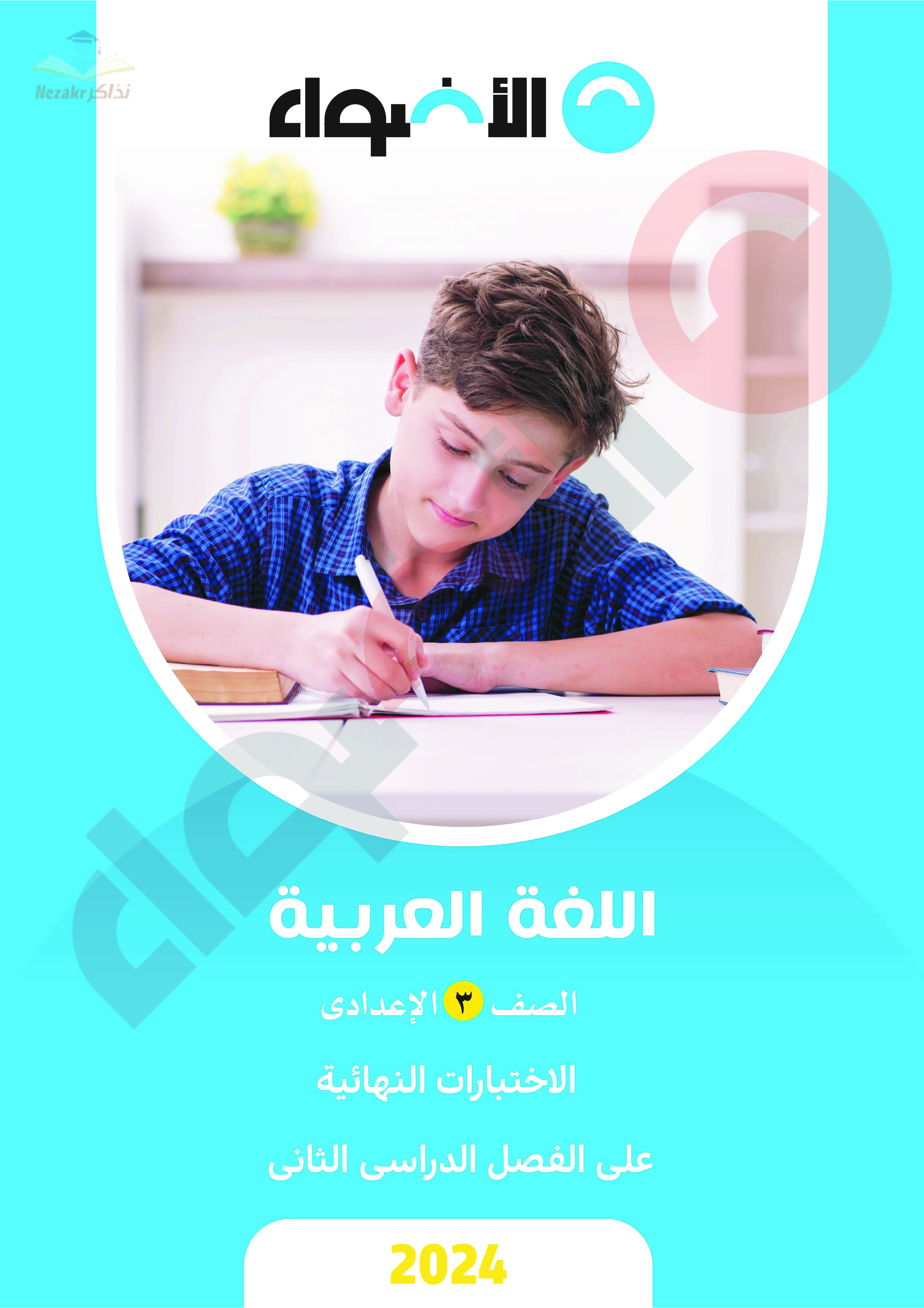 مراجعة الأضواء النهائية في اللغة العربية للصف الثالث الإعدادي الفصل الدراسي الثاني