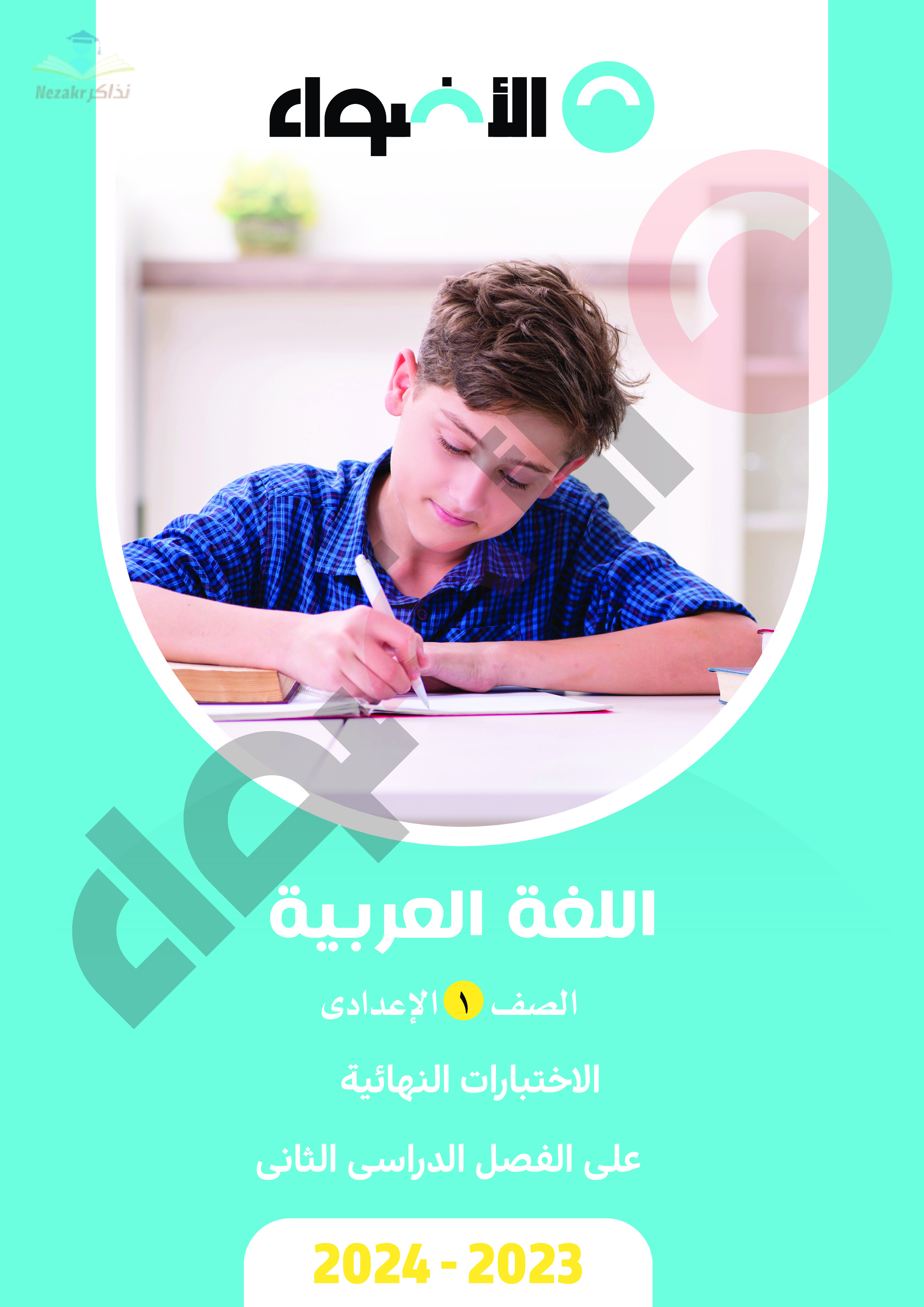 تحميل المراجعة النهائية للأضواء في اللغة العربية للصف الأول الإعدادي الفصل الدراسي الثاني 