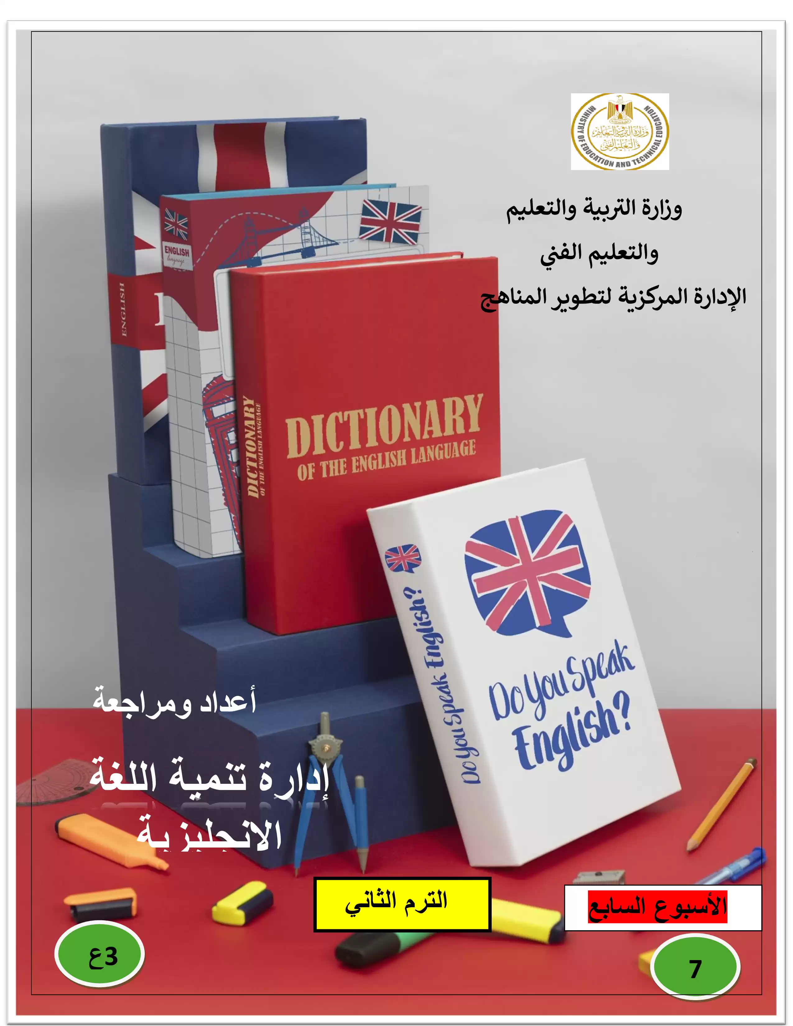 تقييمات الأسبوع السابع في مادة اللغة الإنجليزية للصف الثالث الاعدادي الترم الثاني 2025 بصيغة PDF