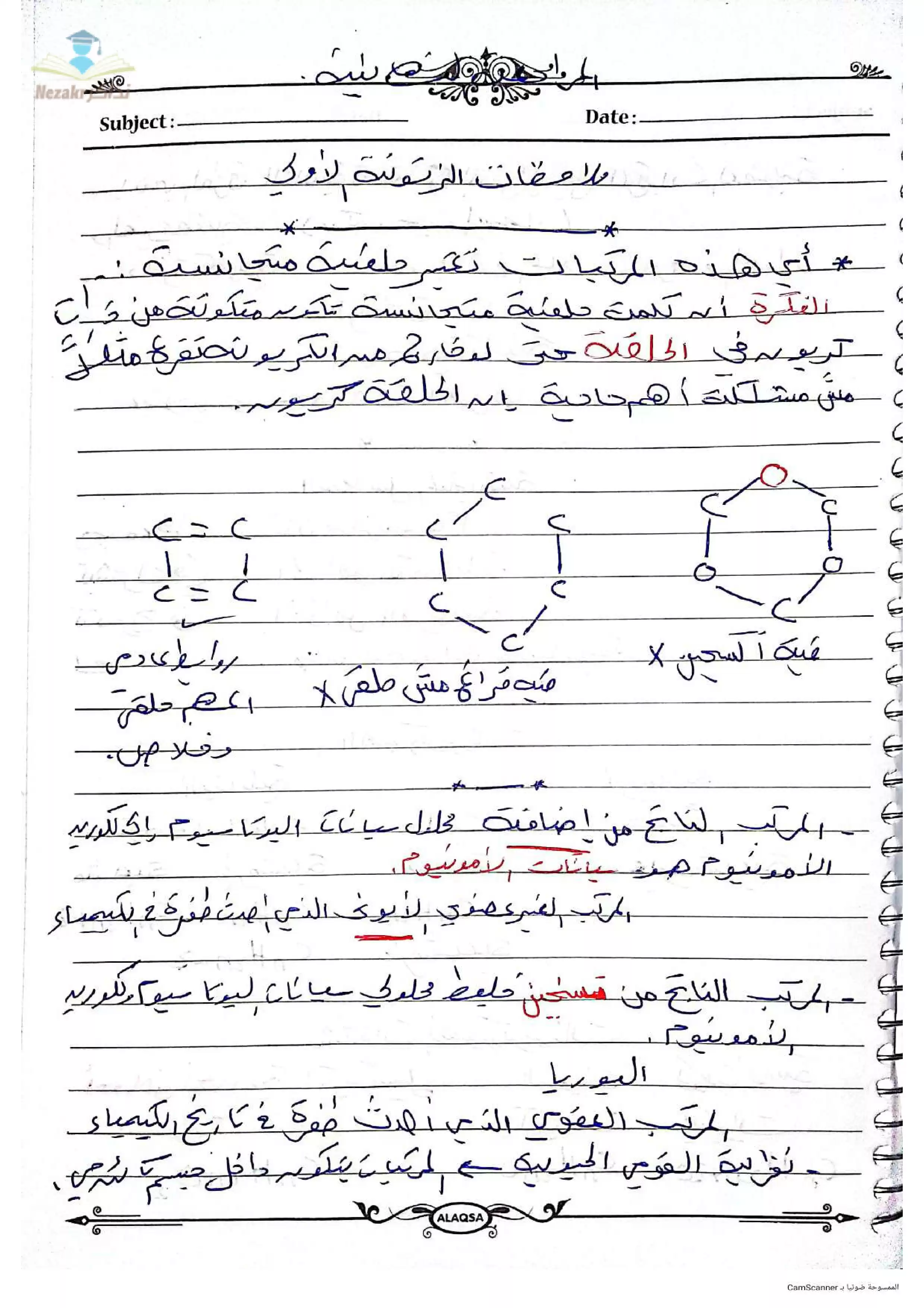 تحميل ملاحظات الباب الخامس: الكيمياء العضوية للصف الثالث الثانوي