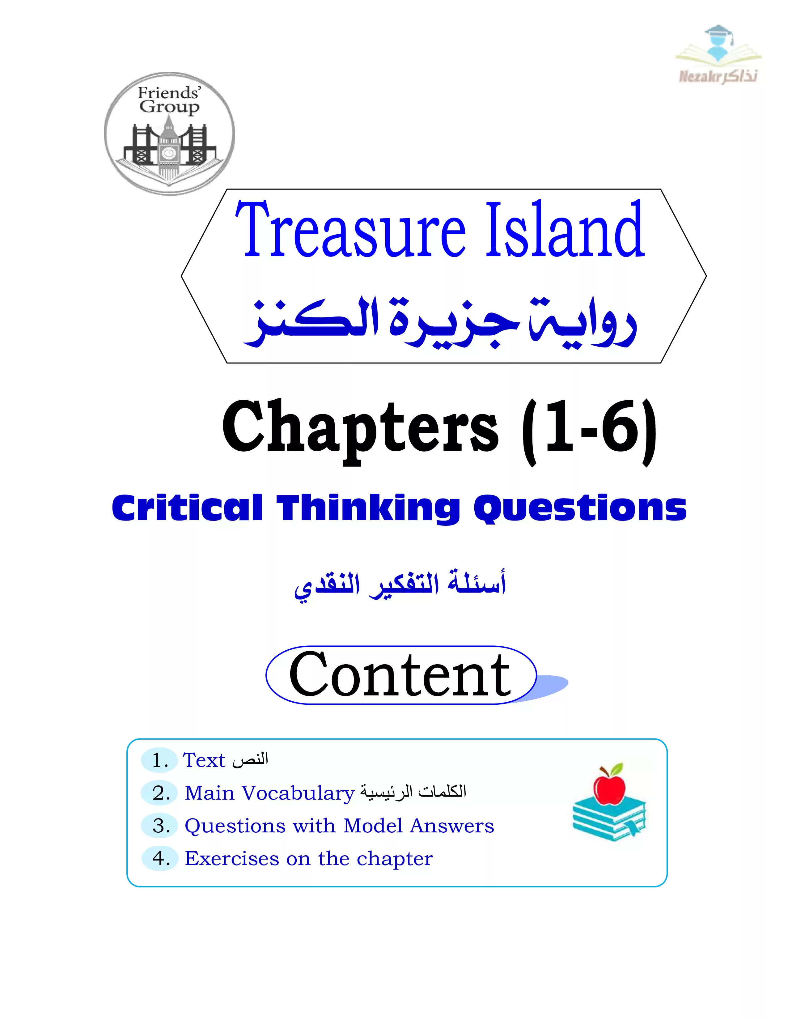 تحميل مذكرة شرح وأسئلة مجابة على قصة ورواية جزيرة الكنز الفصل الدراسي الأول للصف الأول الثانوي