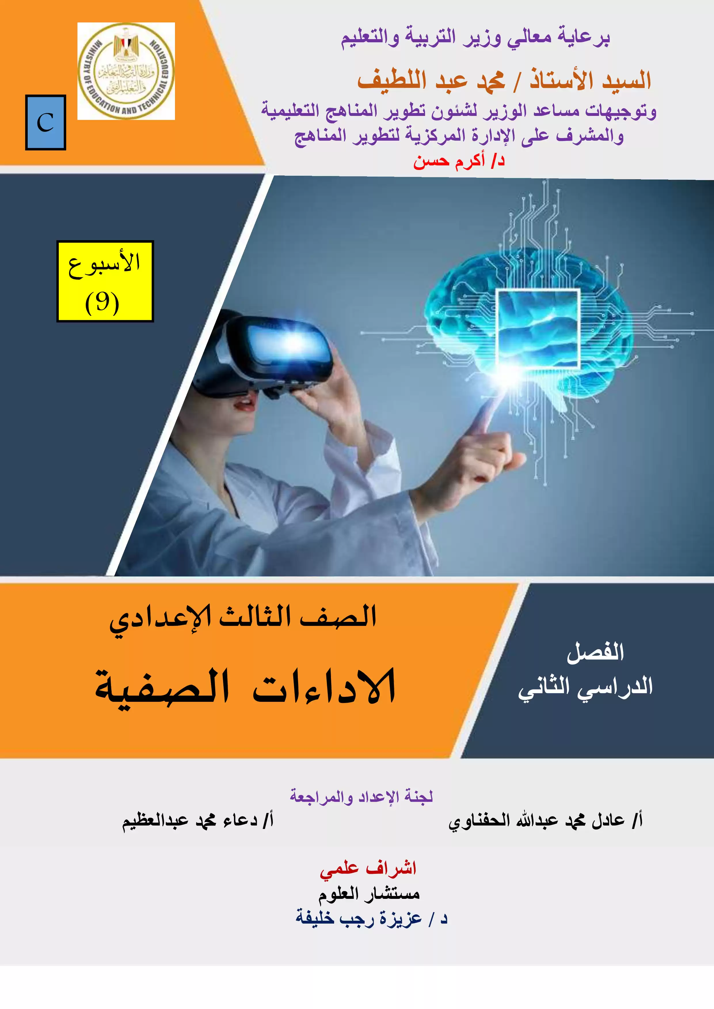 الآداء الصفي في الأسبوع التاسع مادة العلوم للصف الثالث الإعدادي الترم الثاني 2025 بصيغة PDF