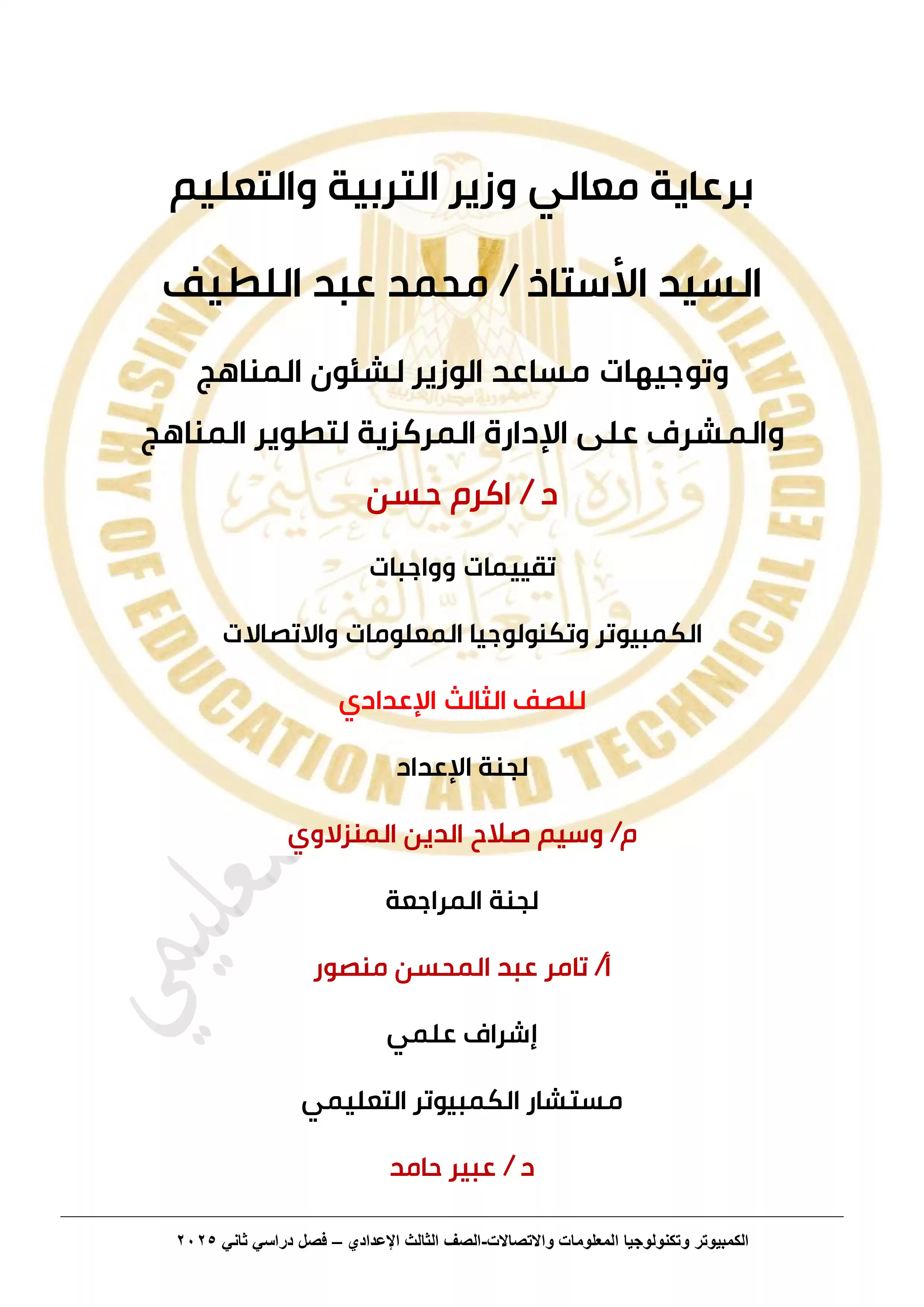 الأداء المنزلي في الأسبوع الثامن مادة الكمبيوتر وتكنولوجيا المعلومات للصف الثالث الاعدادي الترم الثاني 2025 بصيغة PDF