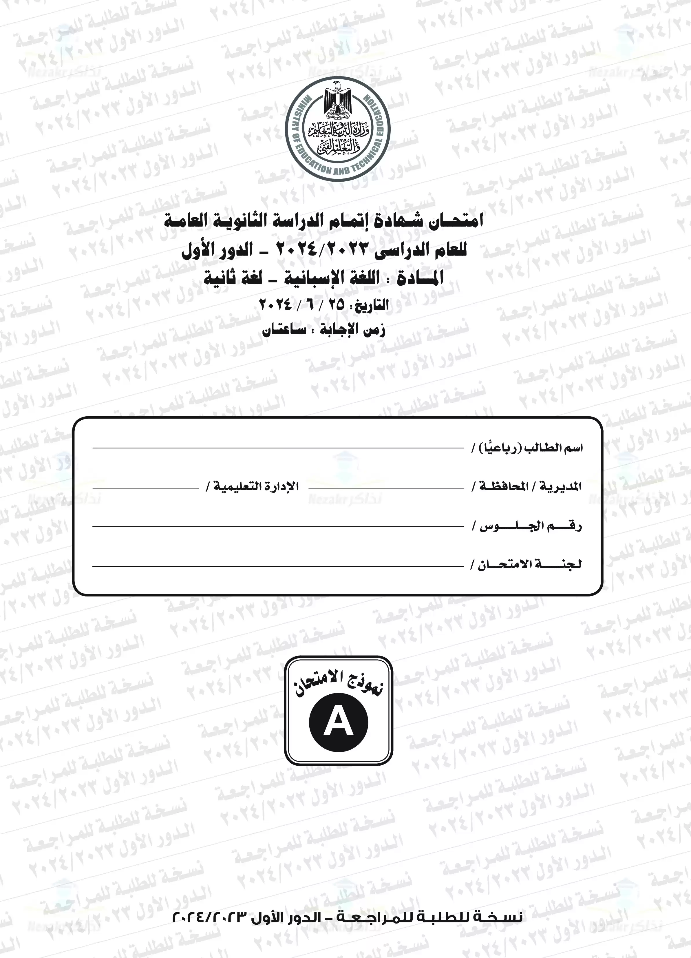 امتحان اللغة الأسبانية للثانوية العامة الدور الأول 2024 بصيغة PDF بنموذج الإجابات الرسمي