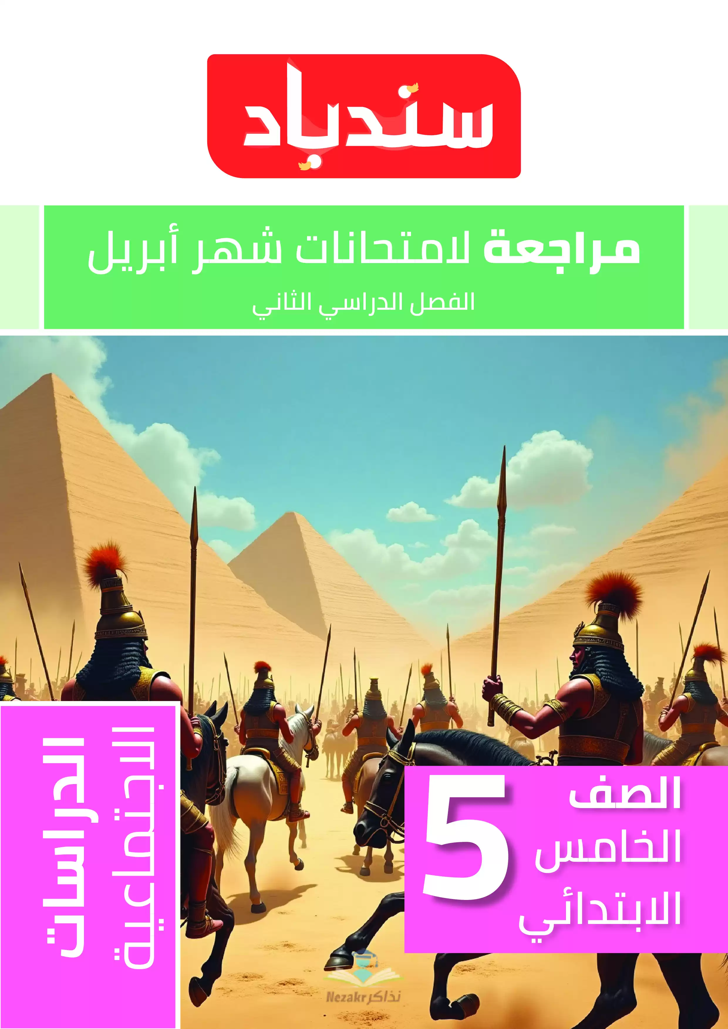 مراجعة السندباد في الدراسات الاجتماعيه لخامسة ابتدائي لشهري مارس وأبريل 2025 بصيغة PDF