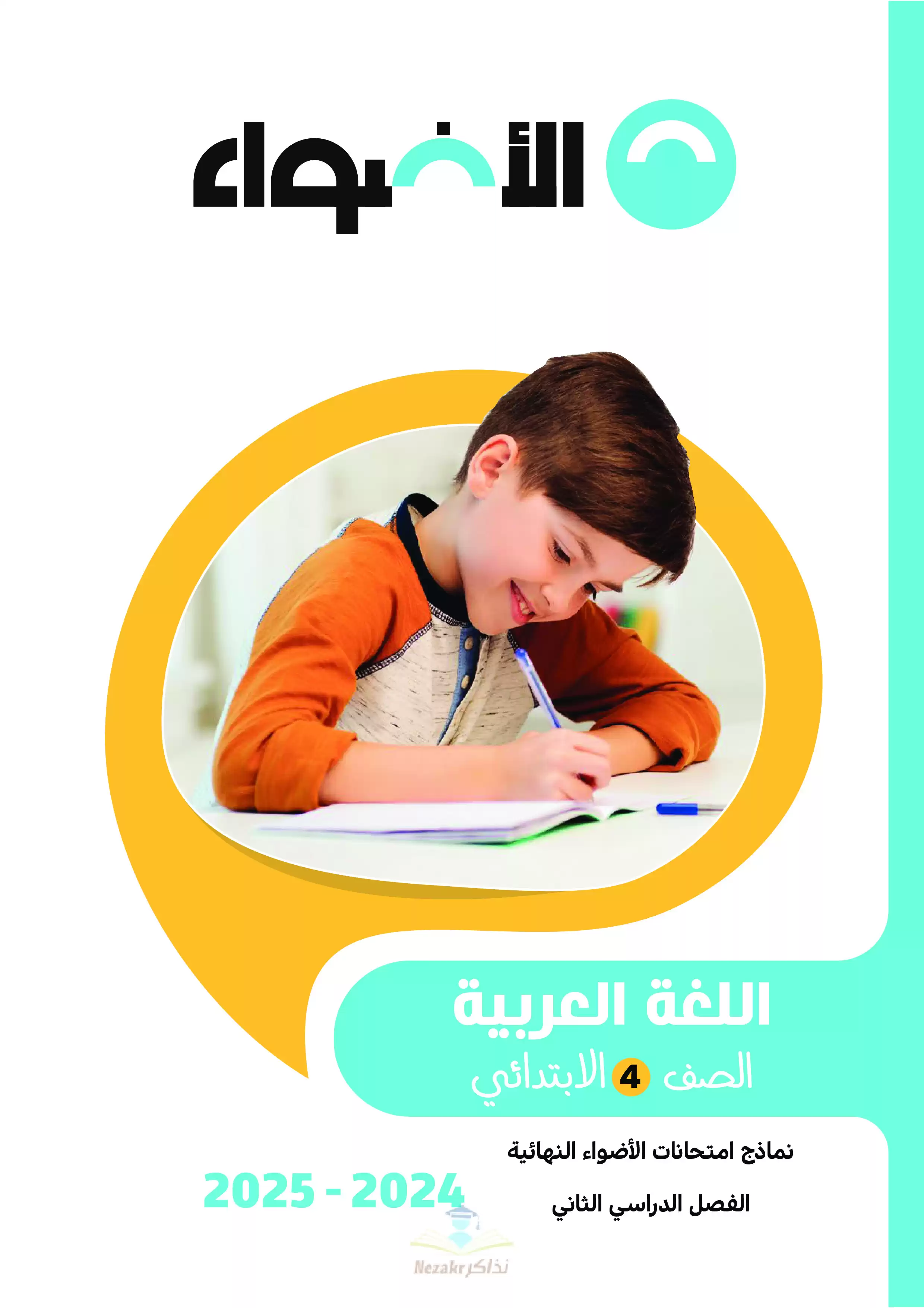 مراجعة الاضواء في العربي للصف الرابع الابتدائي الترم الثاني PDF بالاجابات
