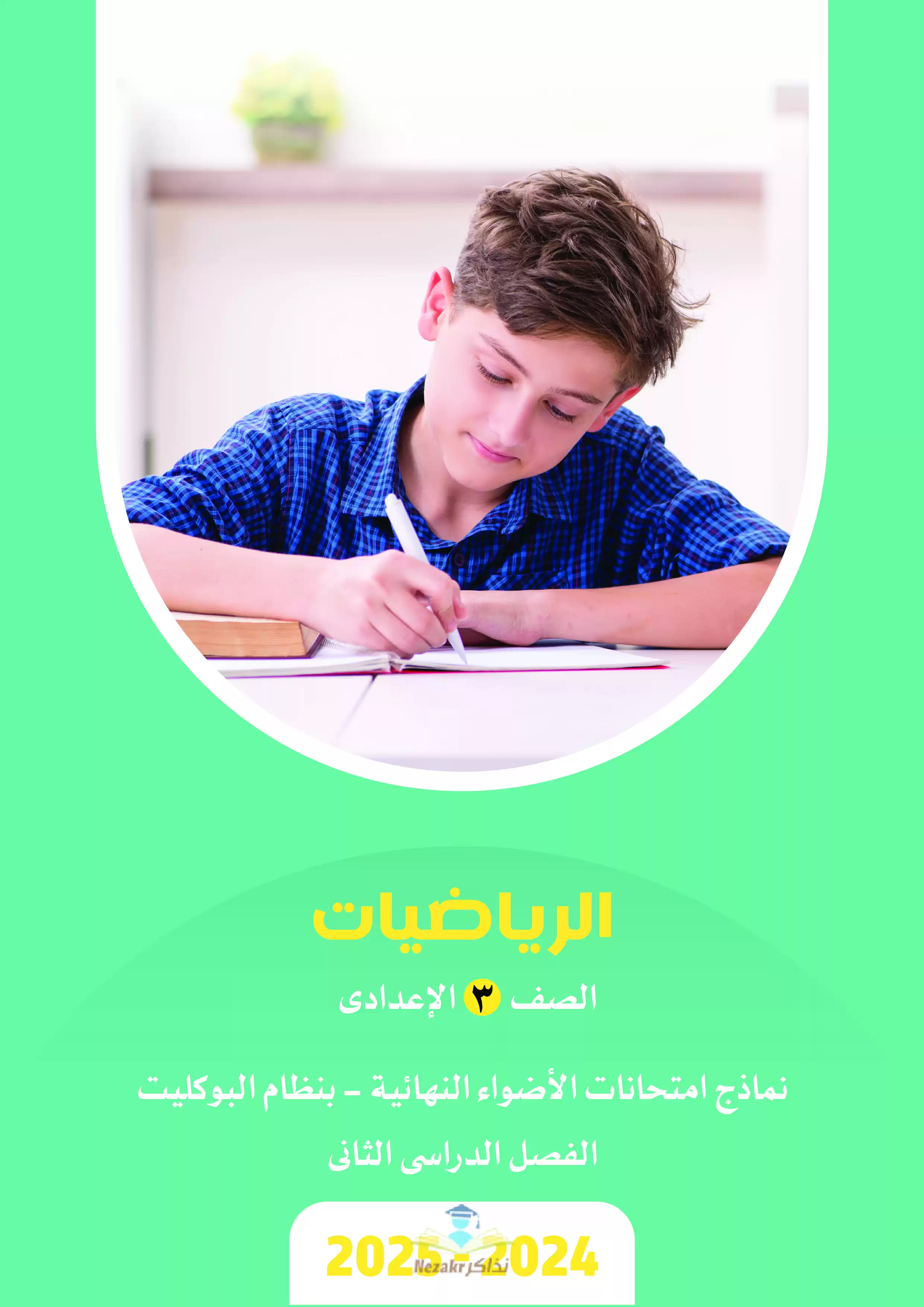 مراجعة واختبارات الاضواء في الرياضيات للصف الثالث الإعدادي الترم الثاني 2025 PDF بنظام البوكليت بالاجابات