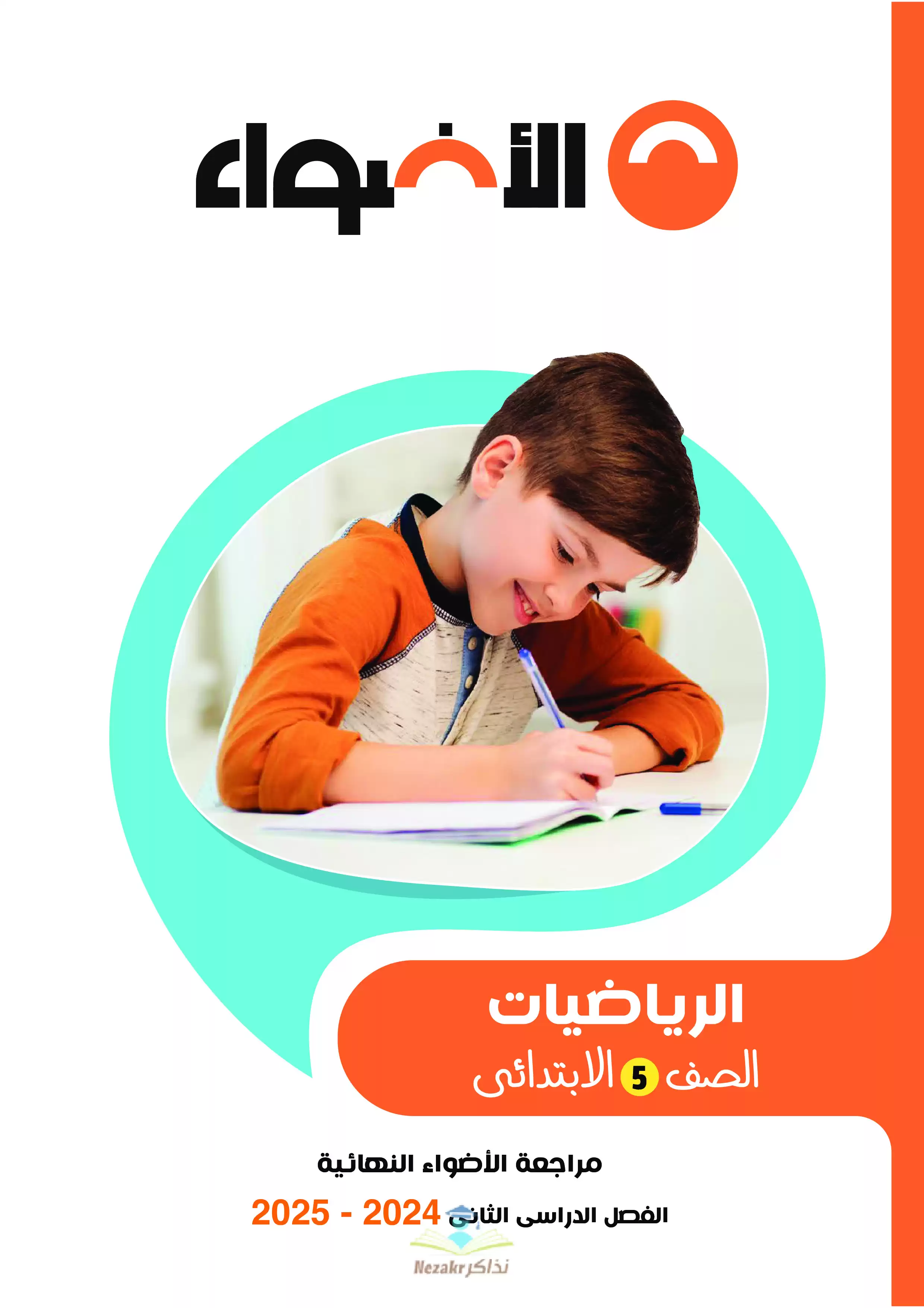 مراجعة الاضواء في الرياضيات للصف الخامس الابتدائي الترم الثاني 2025 PDF بالاجابات