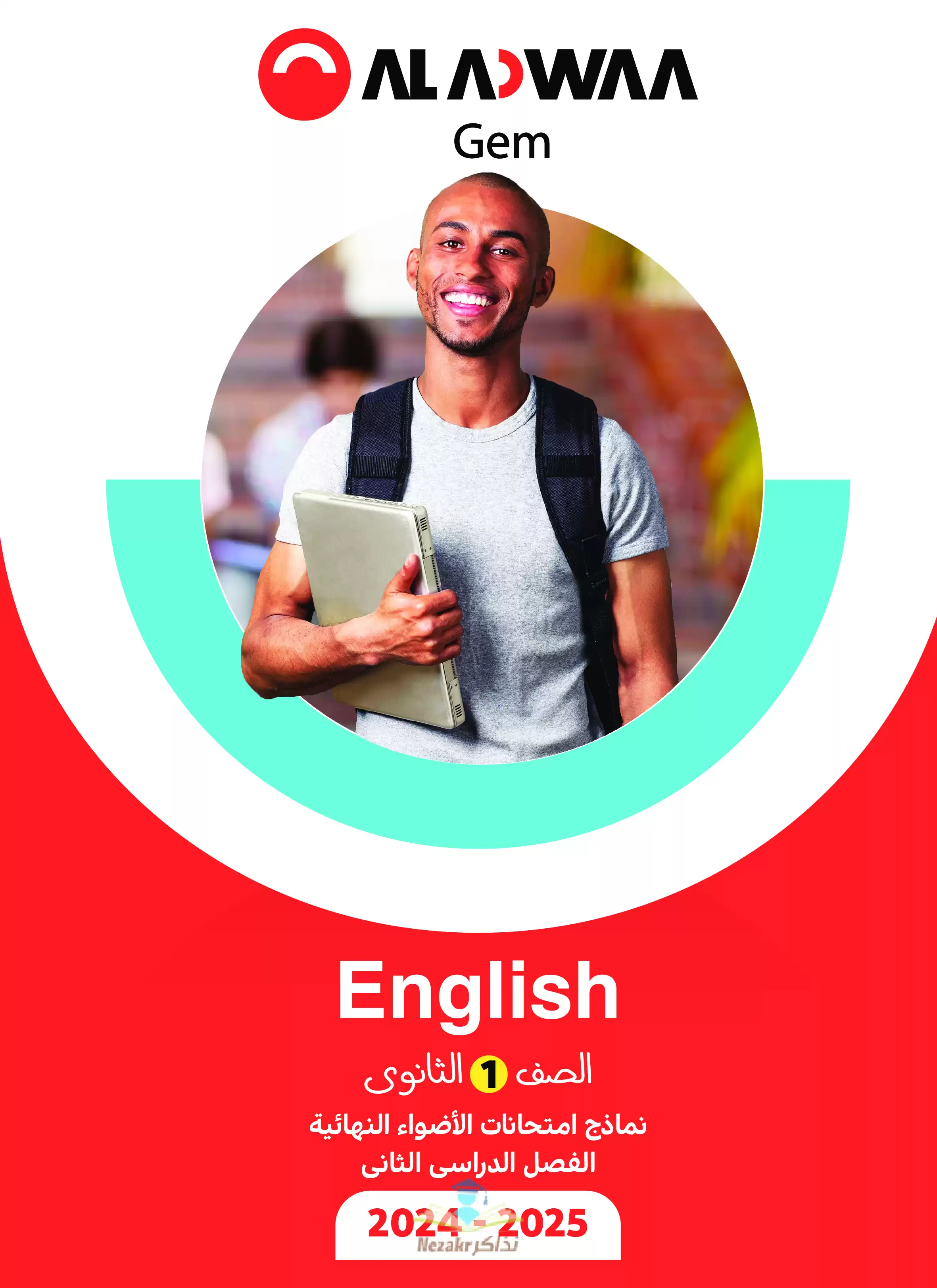 مراجعة GEM في الانجليزي للصف الأول الثانوي الترم الثاني 2025 PDF بالاجابات