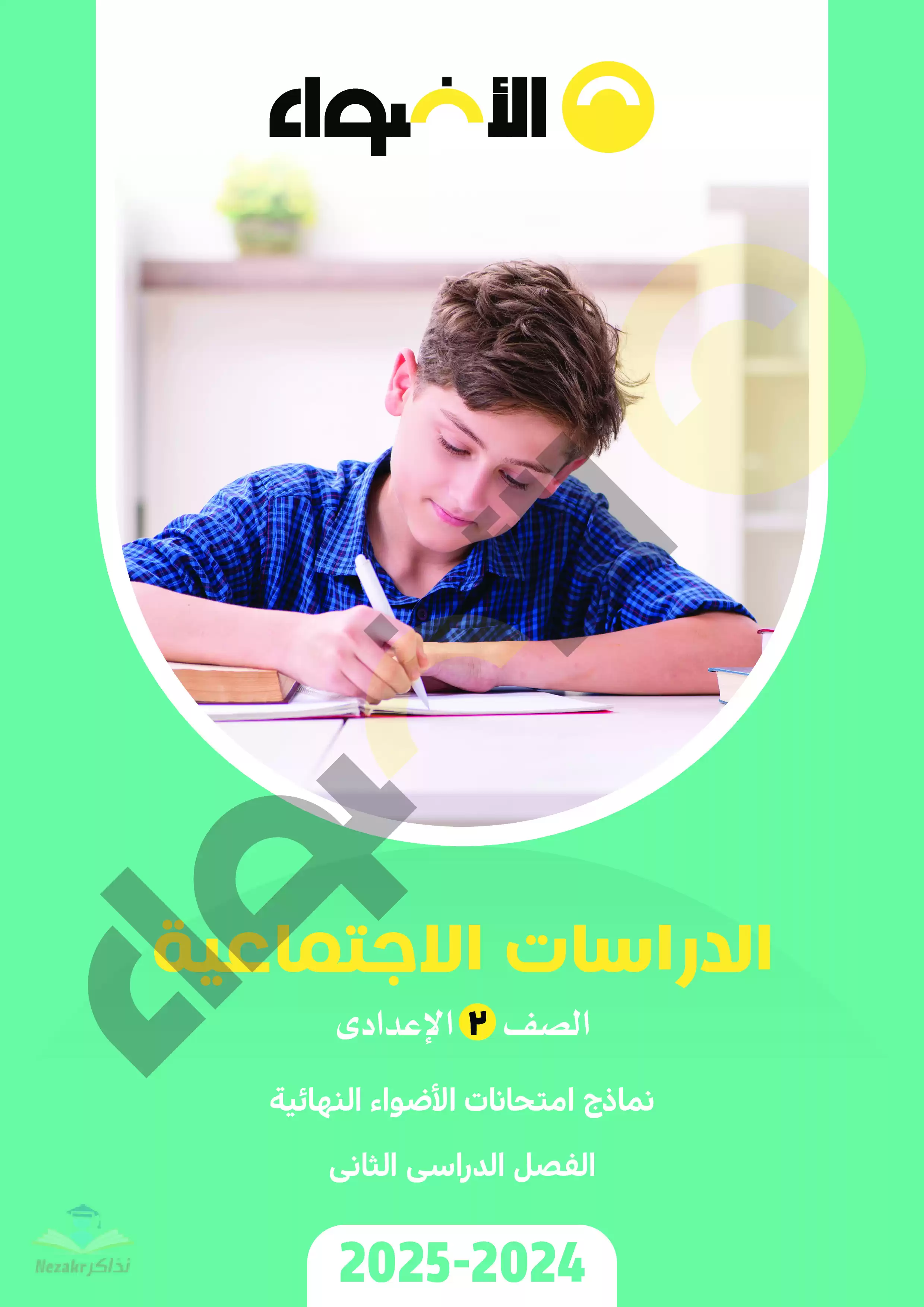 مراجعة الأضواء في الدراسات الاجتماعية للصف الثاني الإعدادي الترم الثاني 2025 PDF بالاجابات