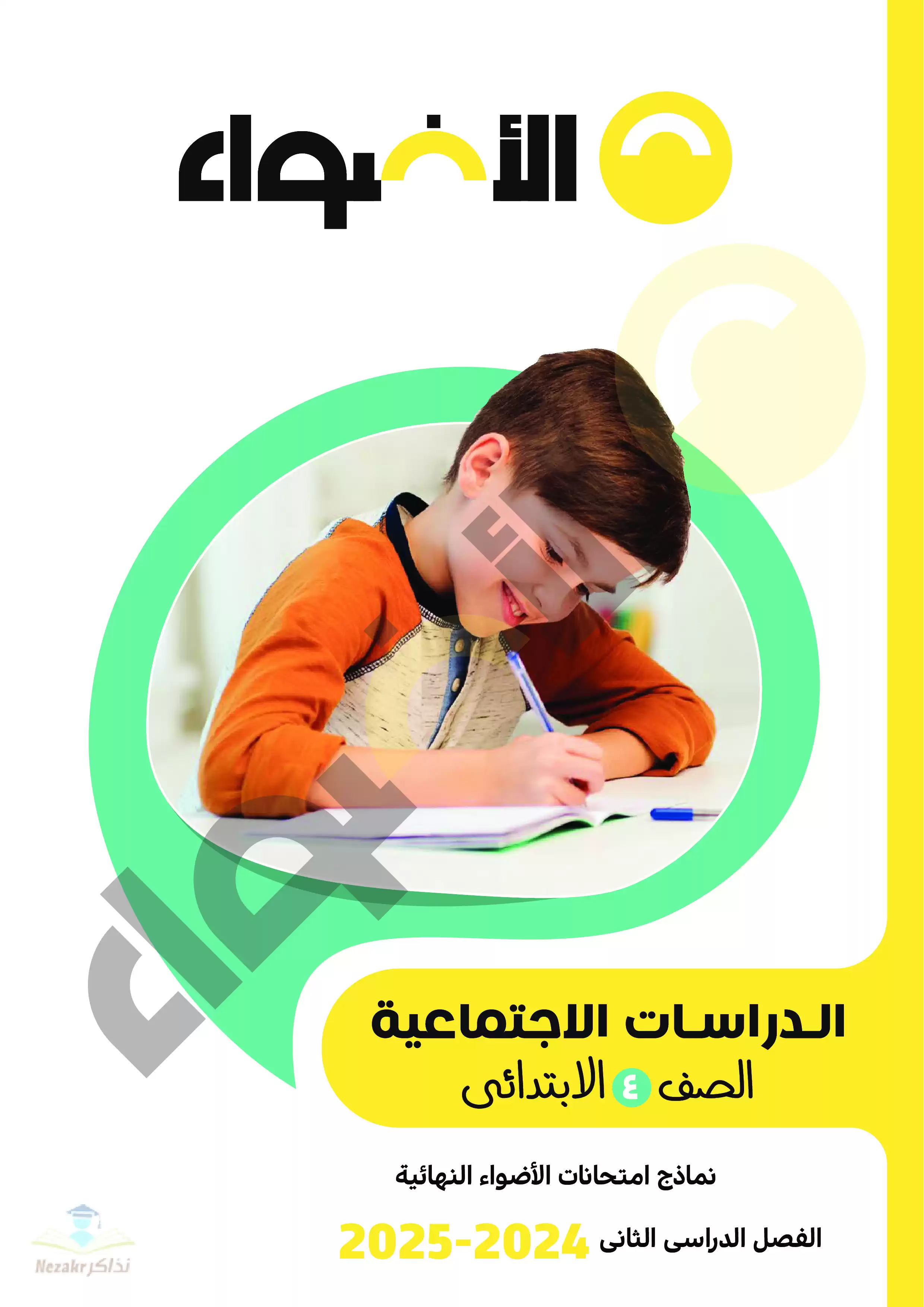 مراجعة الأضواء في الدراسات الاجتماعية للصف الرابع الابتدائي الترم الثاني 2025 PDF بالاجابات