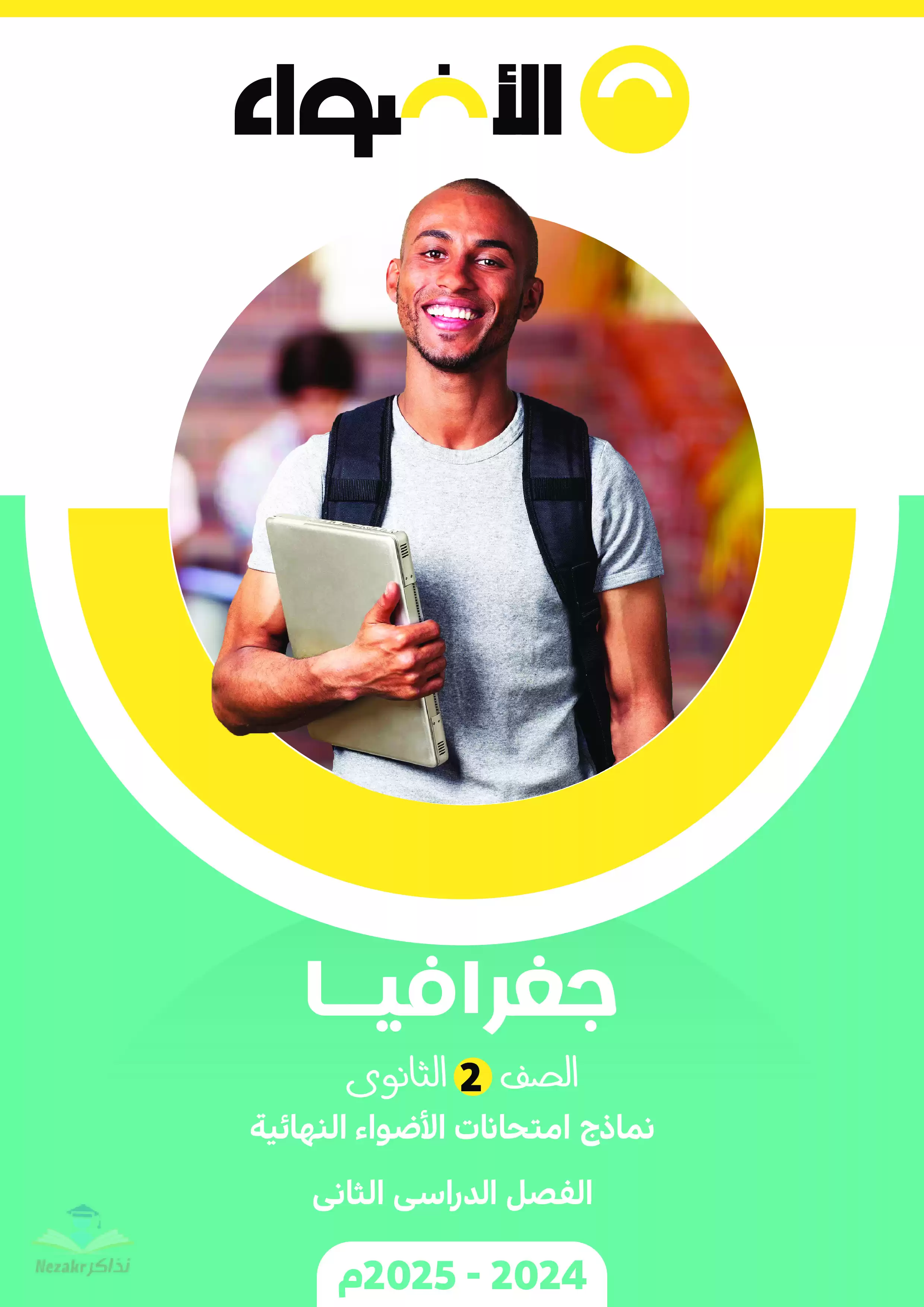 مراجعة الأضواء في الجغرافيا للصف الثاني الثانوي الترم الثاني 2025 PDF بالاجابات