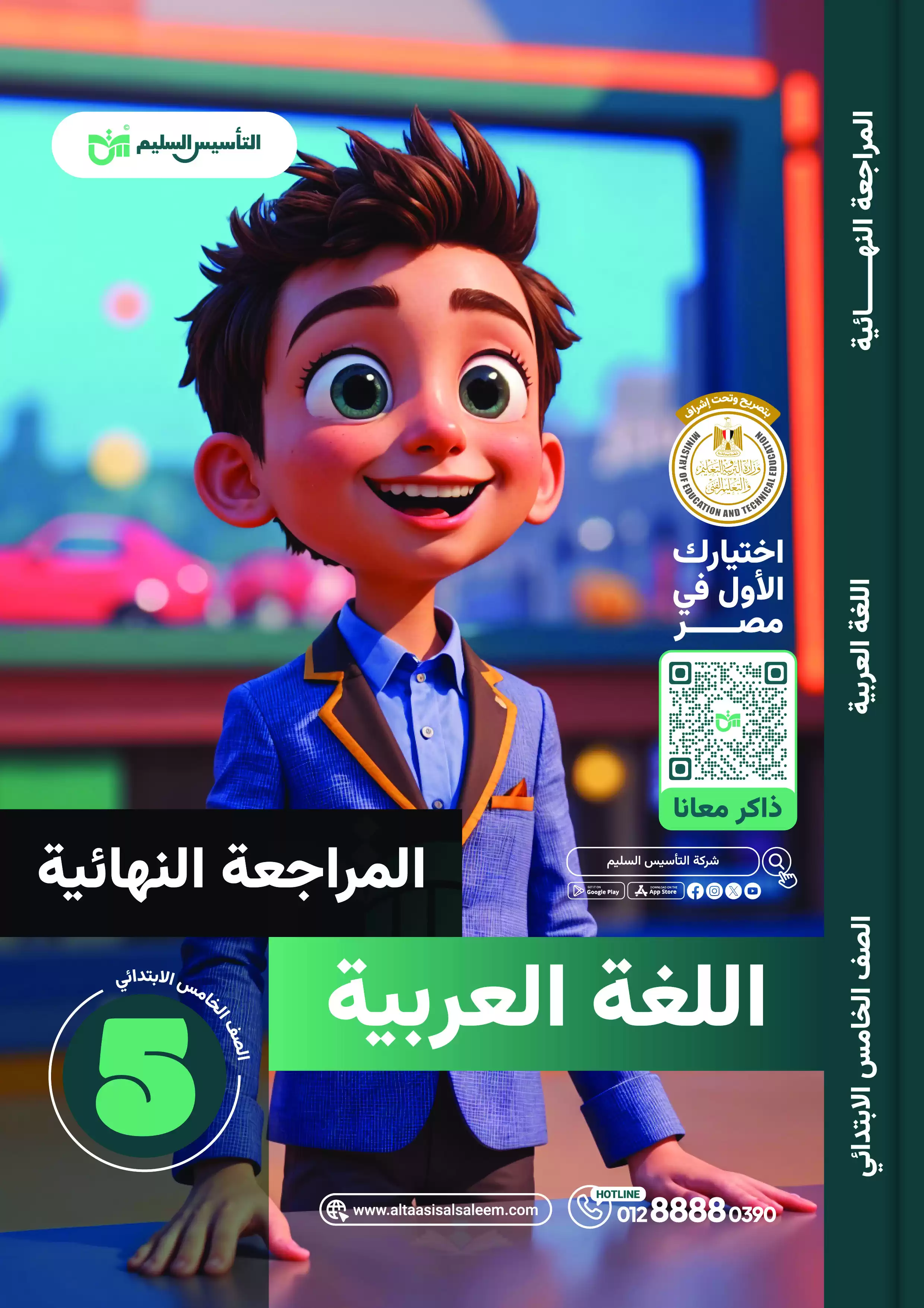 مراجعة التأسيس السليم في اللغة العربية للصف الخامس الابتدائي الترم الثاني 2025 PDF بالاجابات