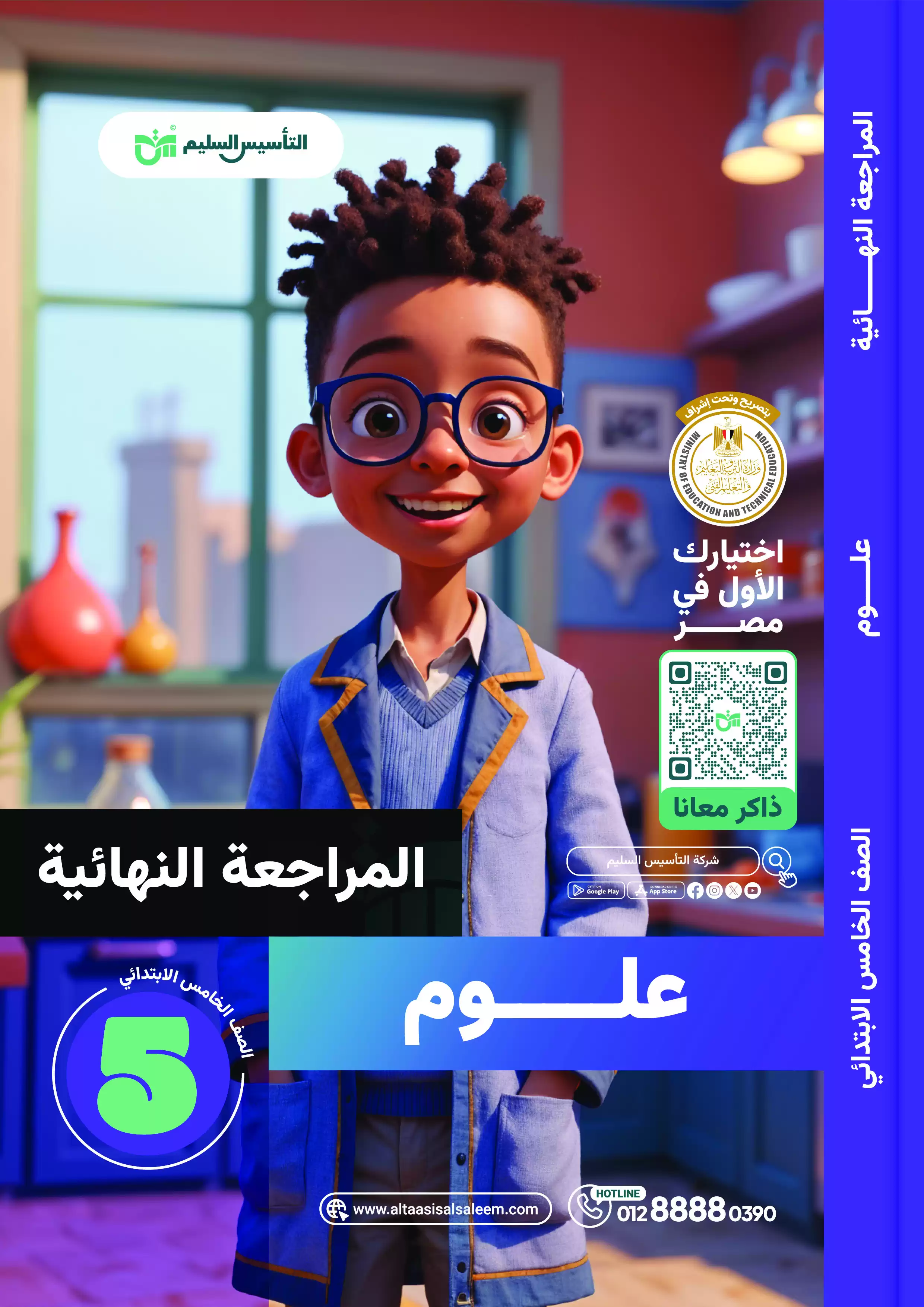 مراجعة التأسيس السليم في العلوم للصف الخامس الابتدائي الترم الثاني 2025 PDF بالاجابات