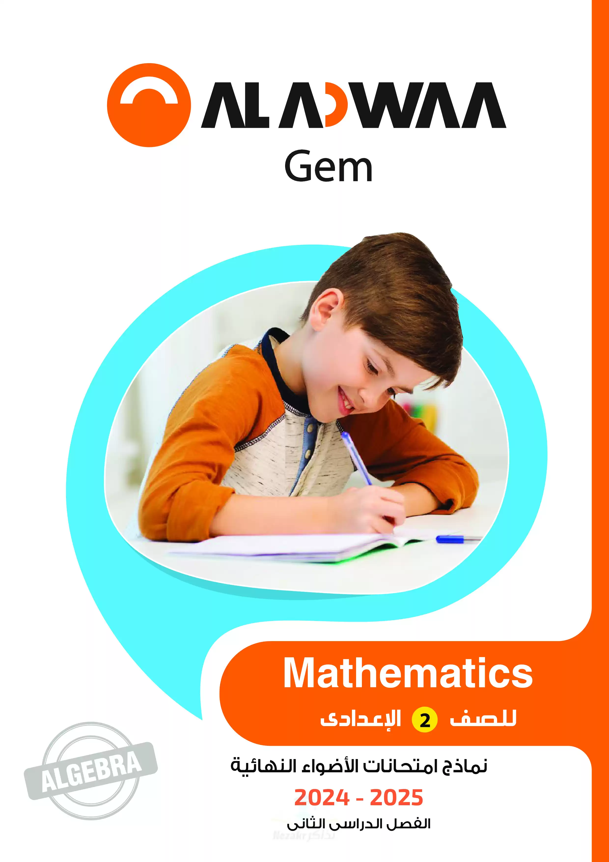مراجعة الاضواء النهائية في الجبر للغات Algebra للصف الثاني الإعدادي الترم الثاني 2025 PDF بالاجابات